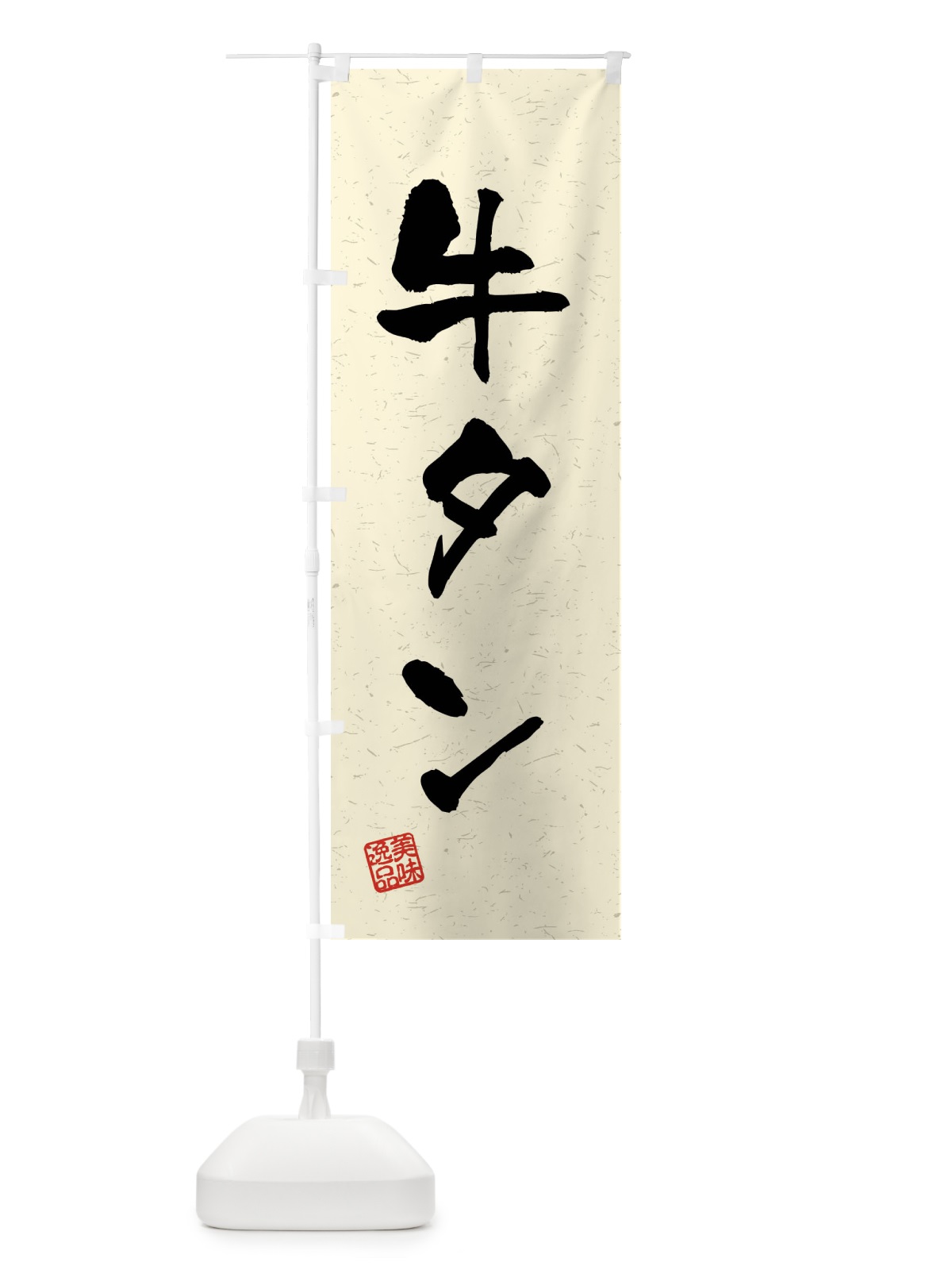 のぼり 牛タン・習字・書道風 のぼり旗 4GER(デザイン【B】)