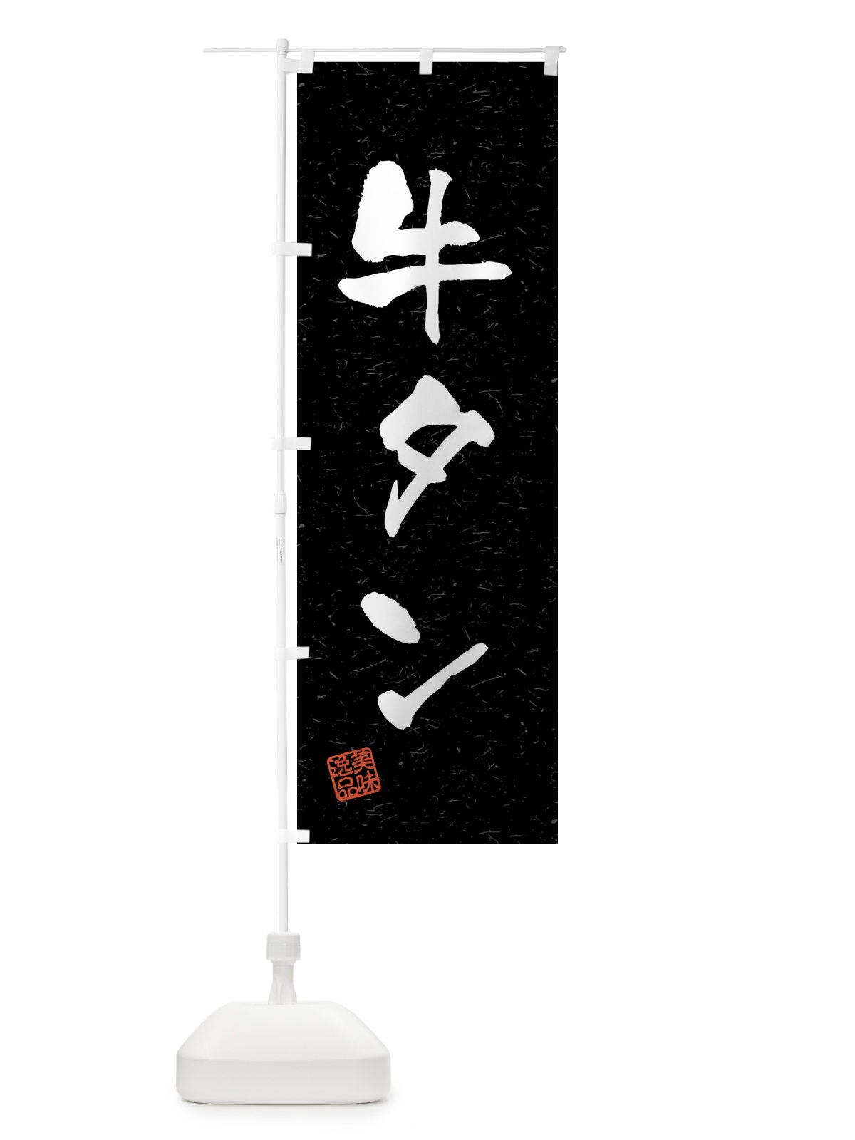 のぼり 牛タン・習字・書道風 のぼり旗 4GER(デザイン【C】)