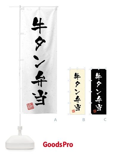 のぼり 牛タン弁当・習字・書道風 のぼり旗 4GES