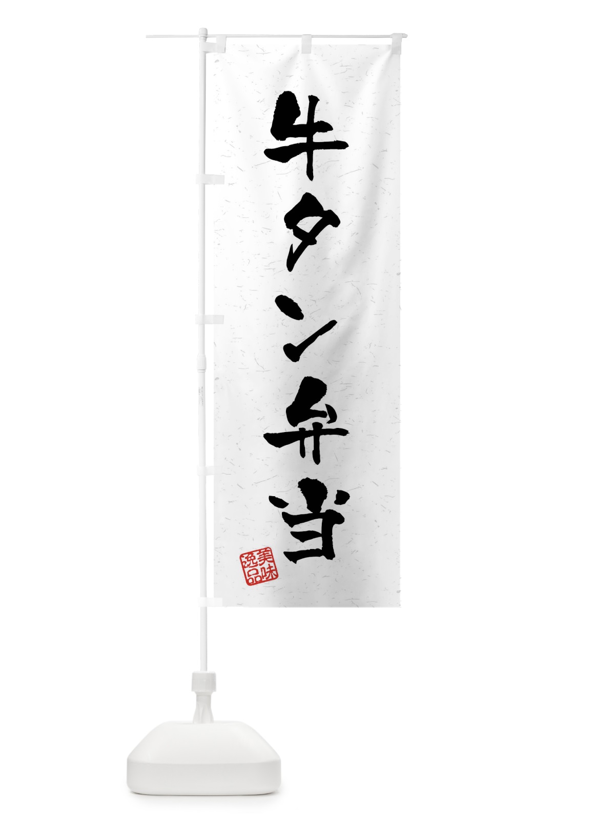のぼり 牛タン弁当・習字・書道風 のぼり旗 4GES(デザイン【A】)