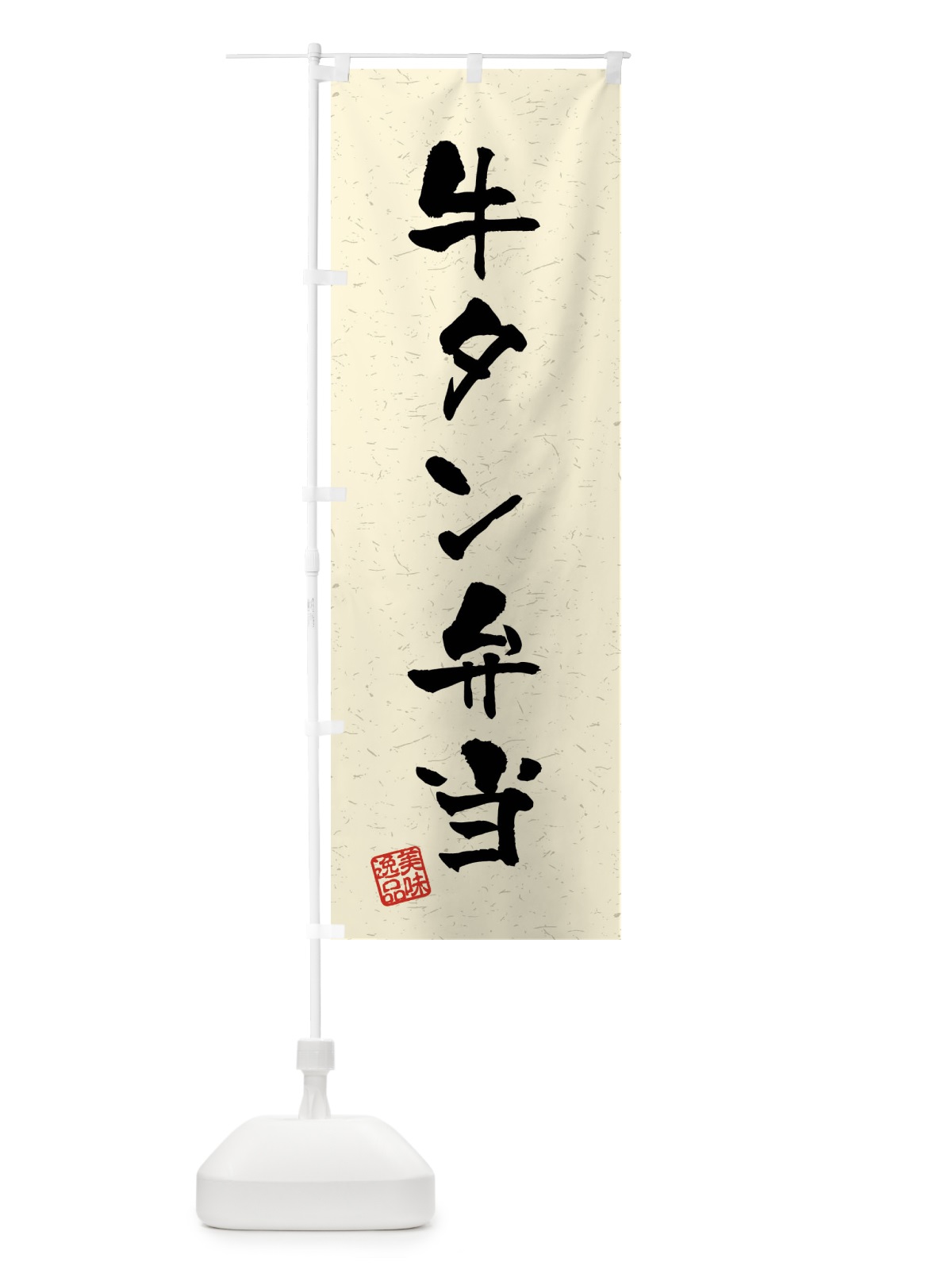 のぼり 牛タン弁当・習字・書道風 のぼり旗 4GES(デザイン【B】)