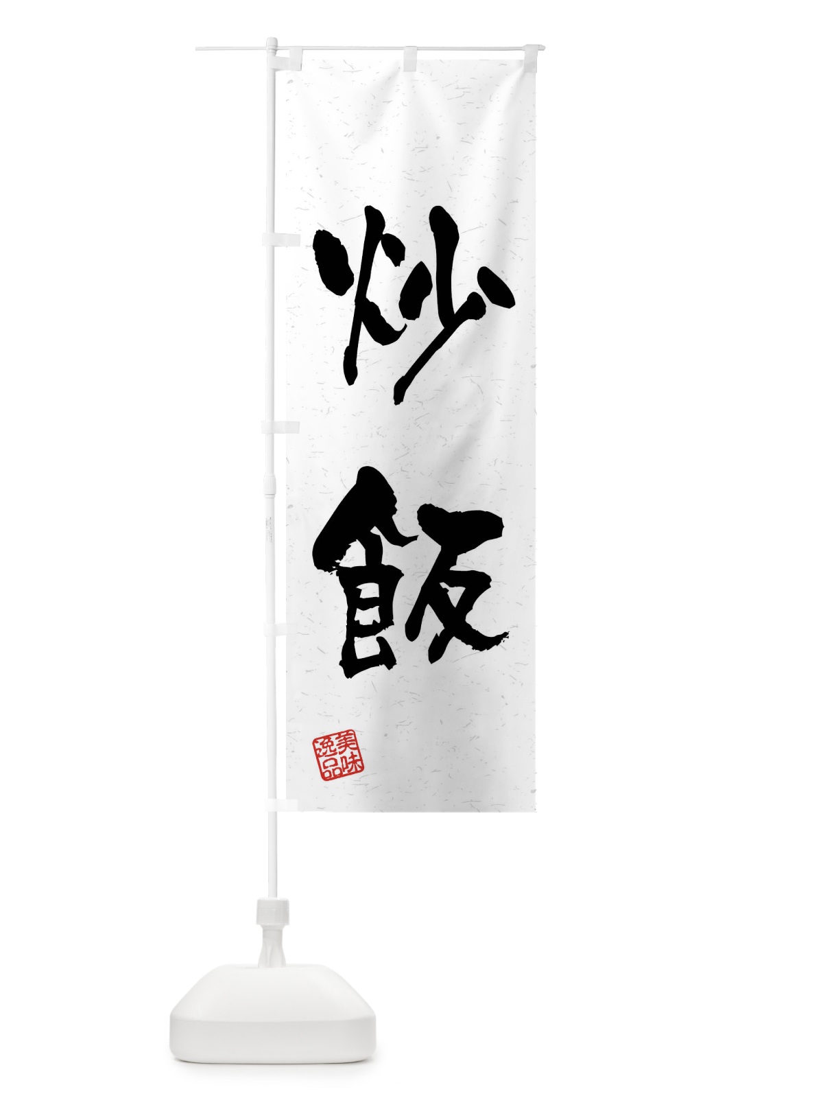 のぼり 炒飯・習字・書道風 のぼり旗 4GET(デザイン【A】)
