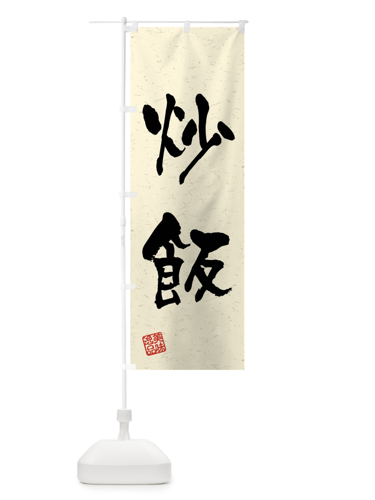 のぼり 炒飯・習字・書道風 のぼり旗 4GET(デザイン【B】)
