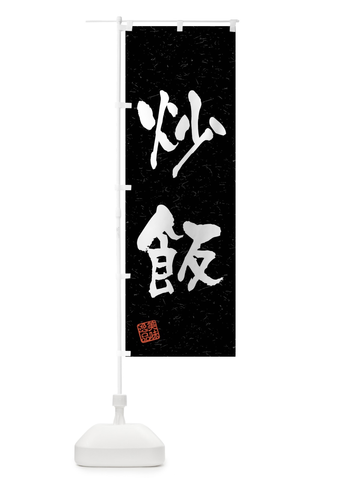 のぼり 炒飯・習字・書道風 のぼり旗 4GET(デザイン【C】)