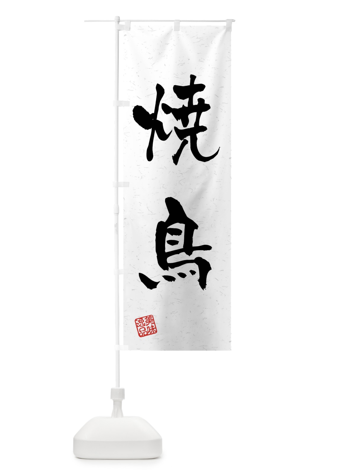 のぼり 焼鳥・習字・書道風 のぼり旗 4GEW(デザイン【A】)