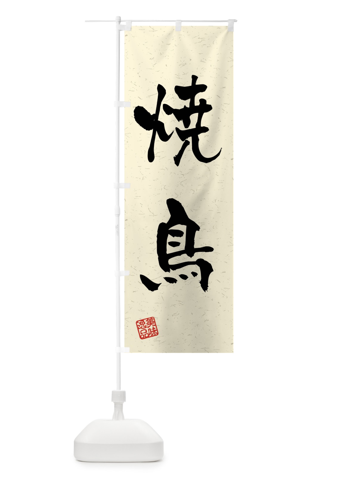 のぼり 焼鳥・習字・書道風 のぼり旗 4GEW(デザイン【B】)