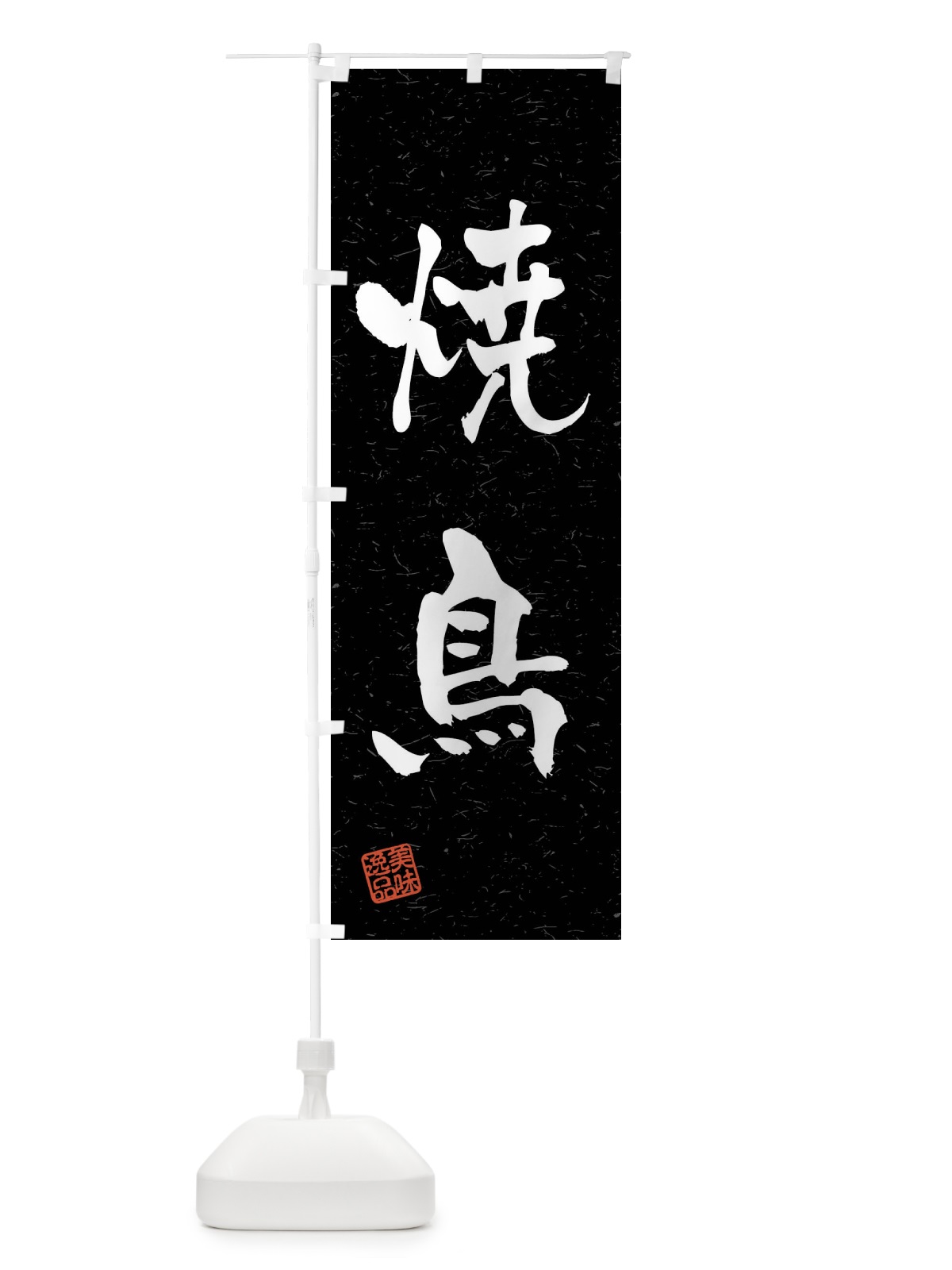 のぼり 焼鳥・習字・書道風 のぼり旗 4GEW(デザイン【C】)