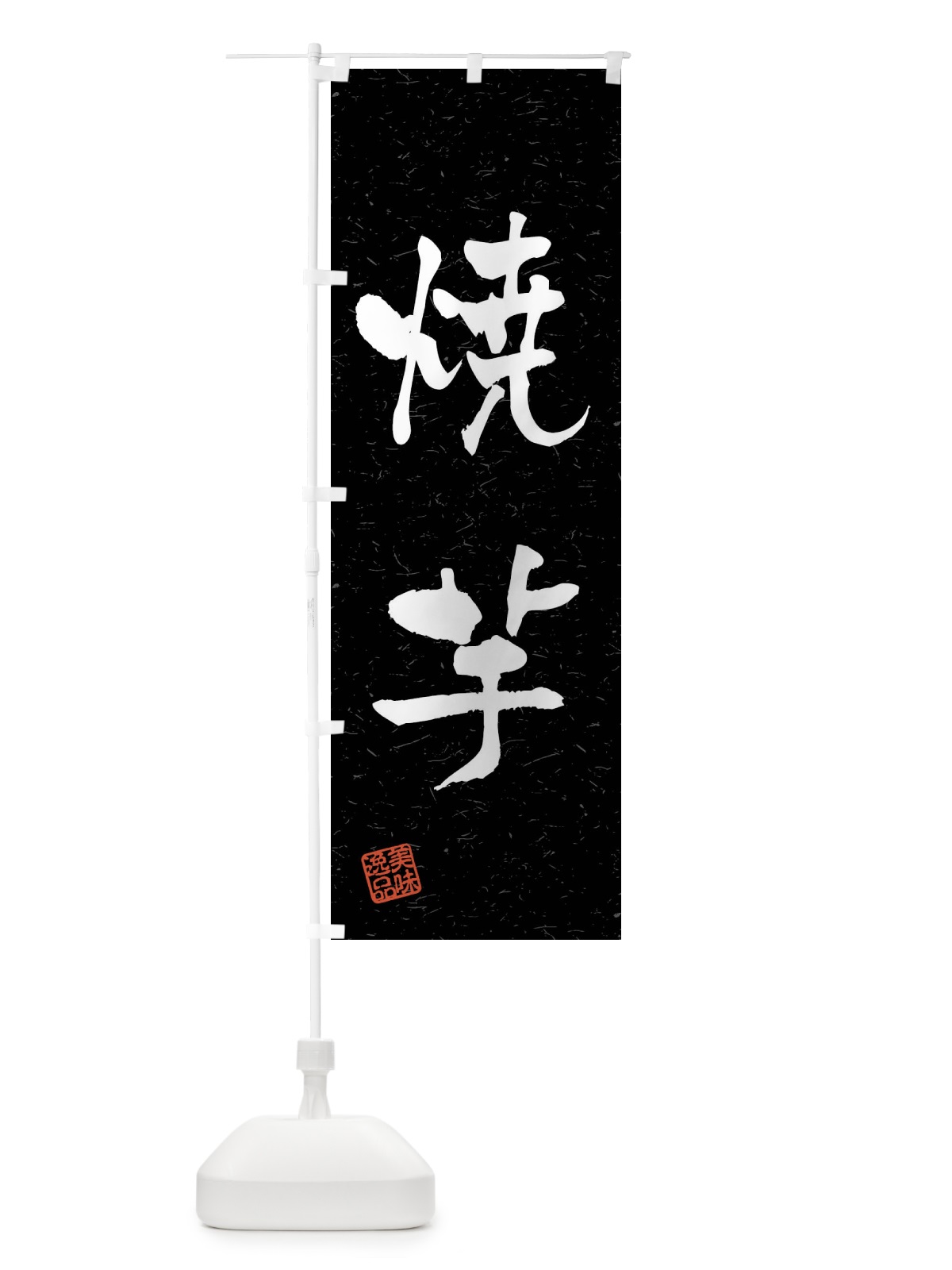 のぼり 焼芋・習字・書道風 のぼり旗 4GEX(デザイン【C】)