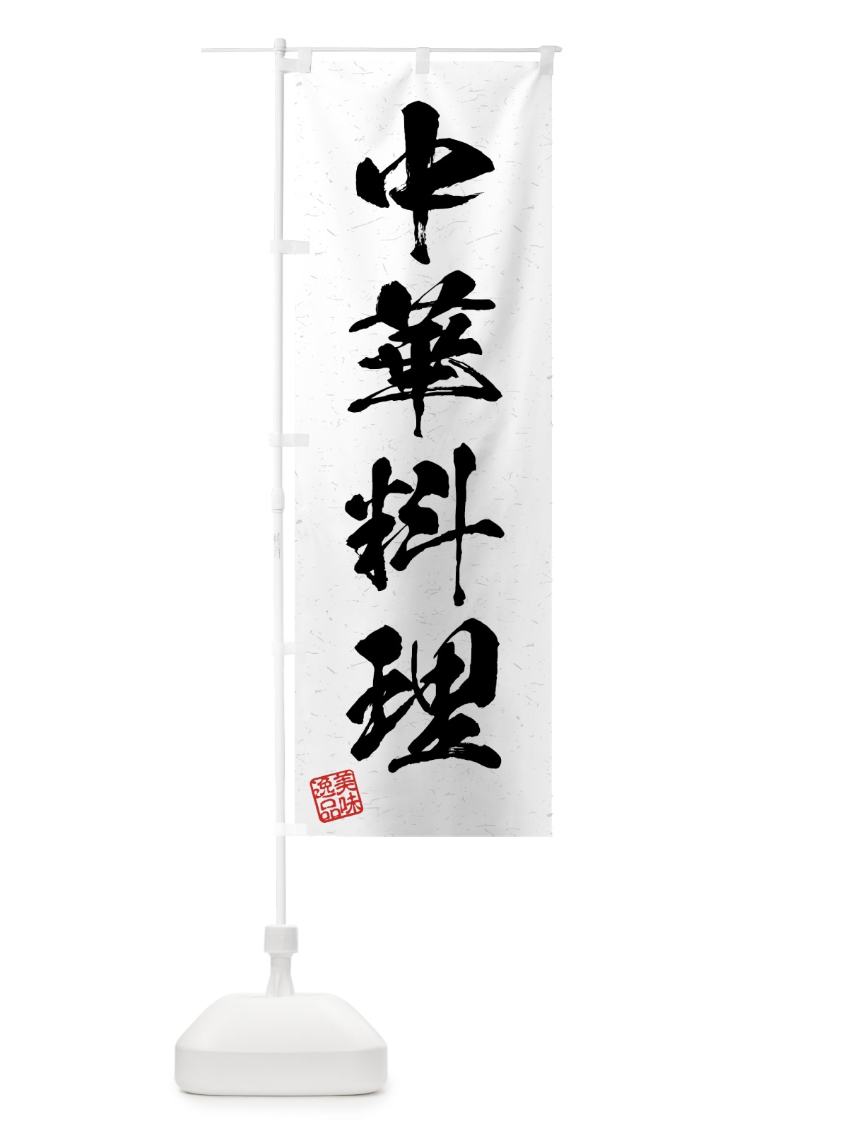のぼり 中華料理・習字・書道風 のぼり旗 4GF0(デザイン【A】)