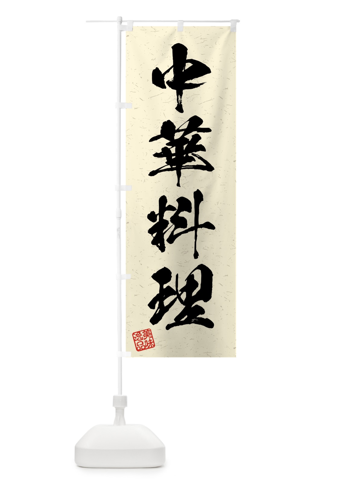 のぼり 中華料理・習字・書道風 のぼり旗 4GF0(デザイン【B】)