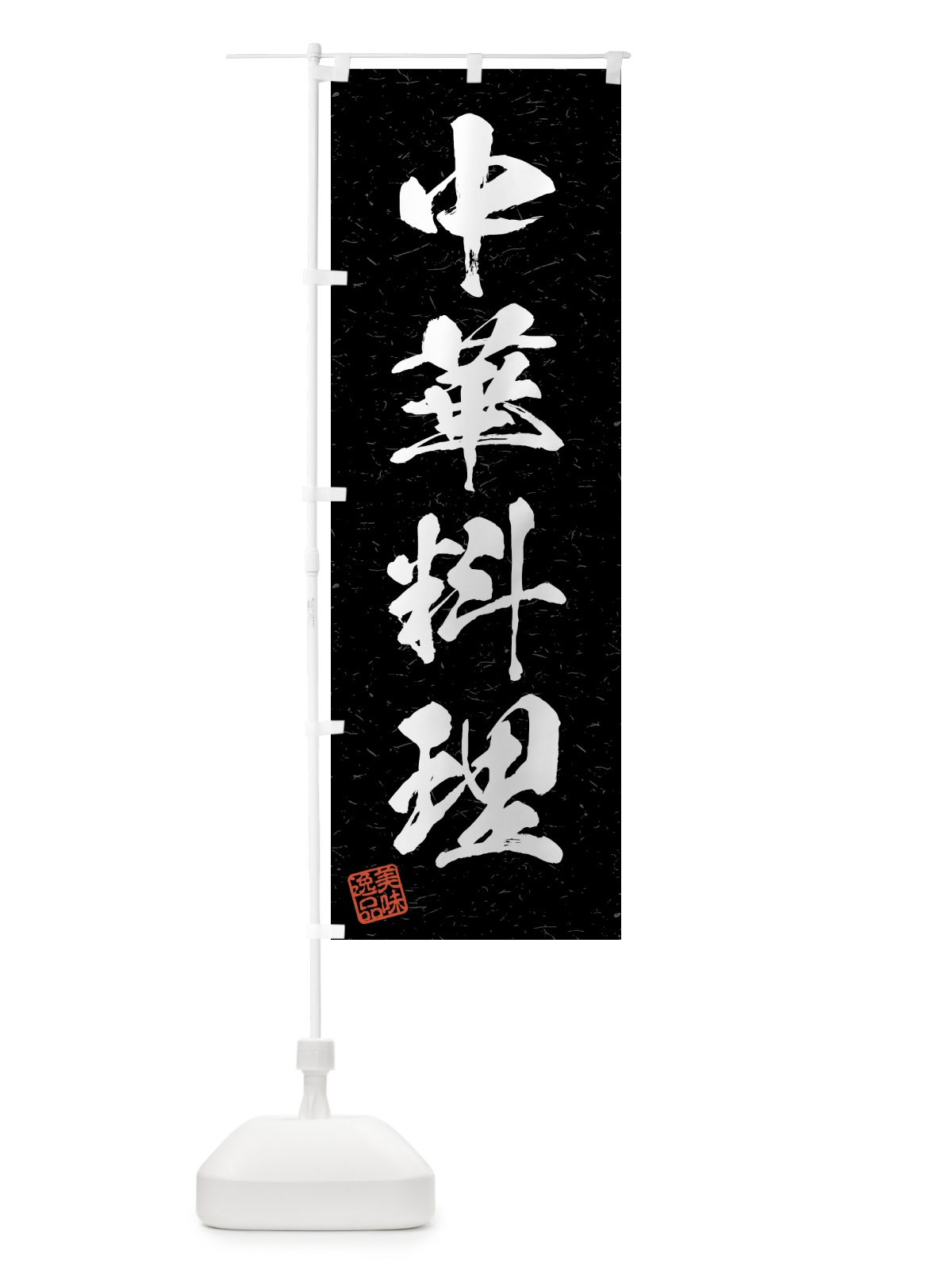 のぼり 中華料理・習字・書道風 のぼり旗 4GF0(デザイン【C】)