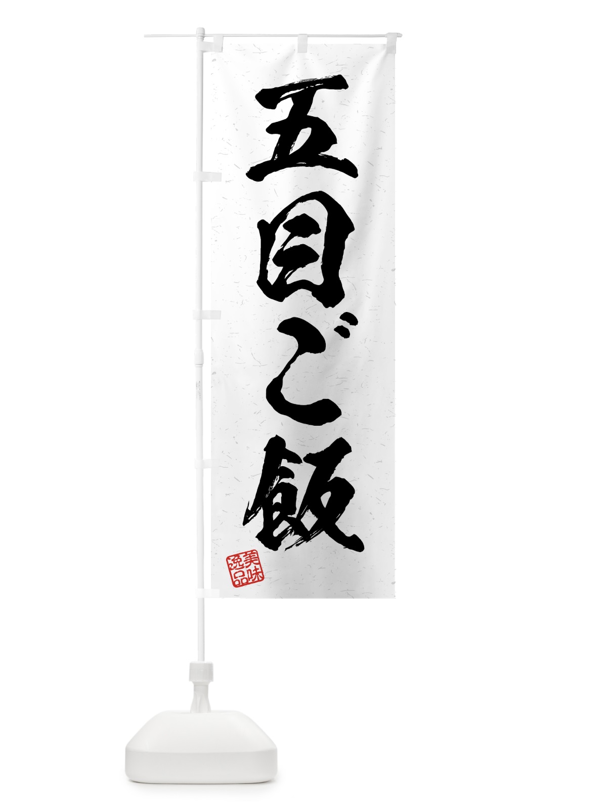 のぼり 五目ご飯・習字・書道風 のぼり旗 4GF3(デザイン【A】)