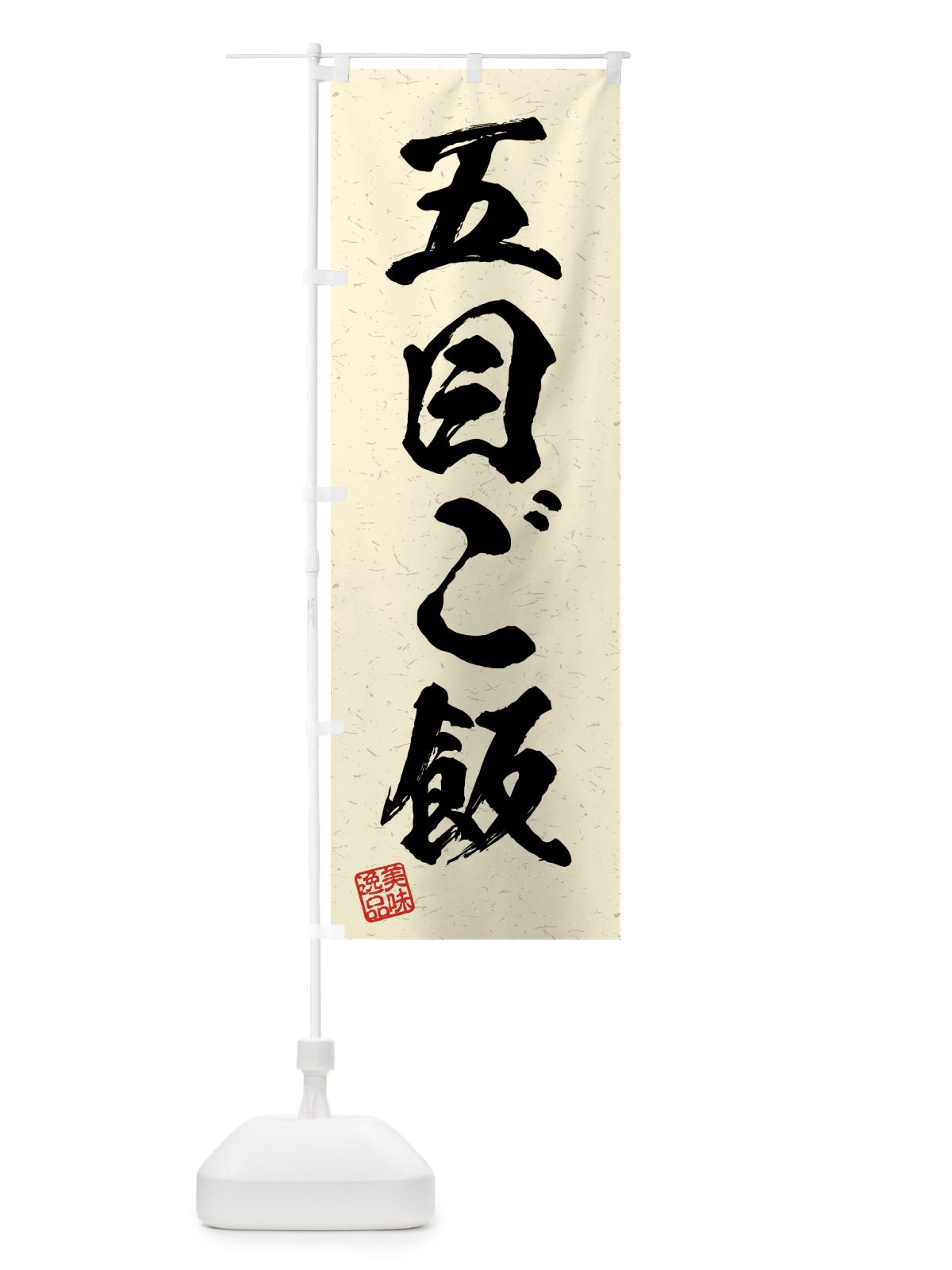 のぼり 五目ご飯・習字・書道風 のぼり旗 4GF3(デザイン【B】)