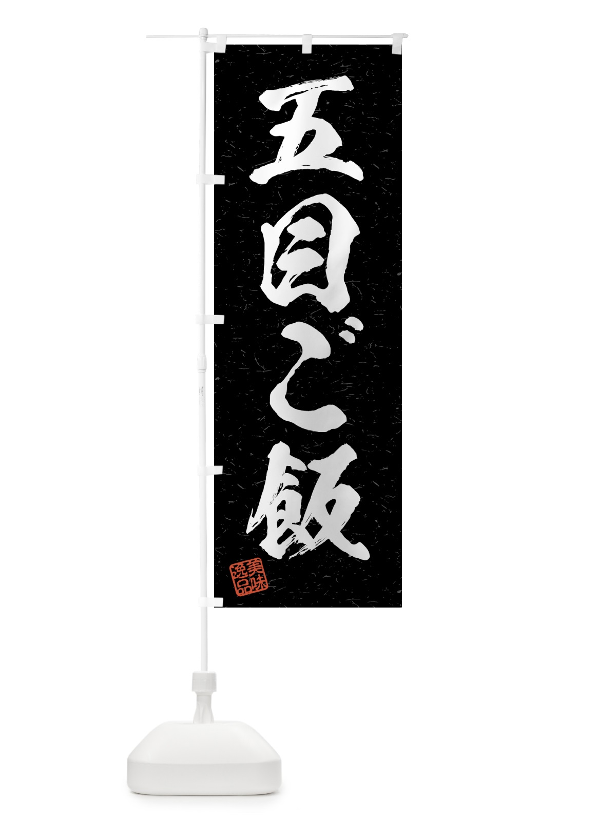 のぼり 五目ご飯・習字・書道風 のぼり旗 4GF3(デザイン【C】)