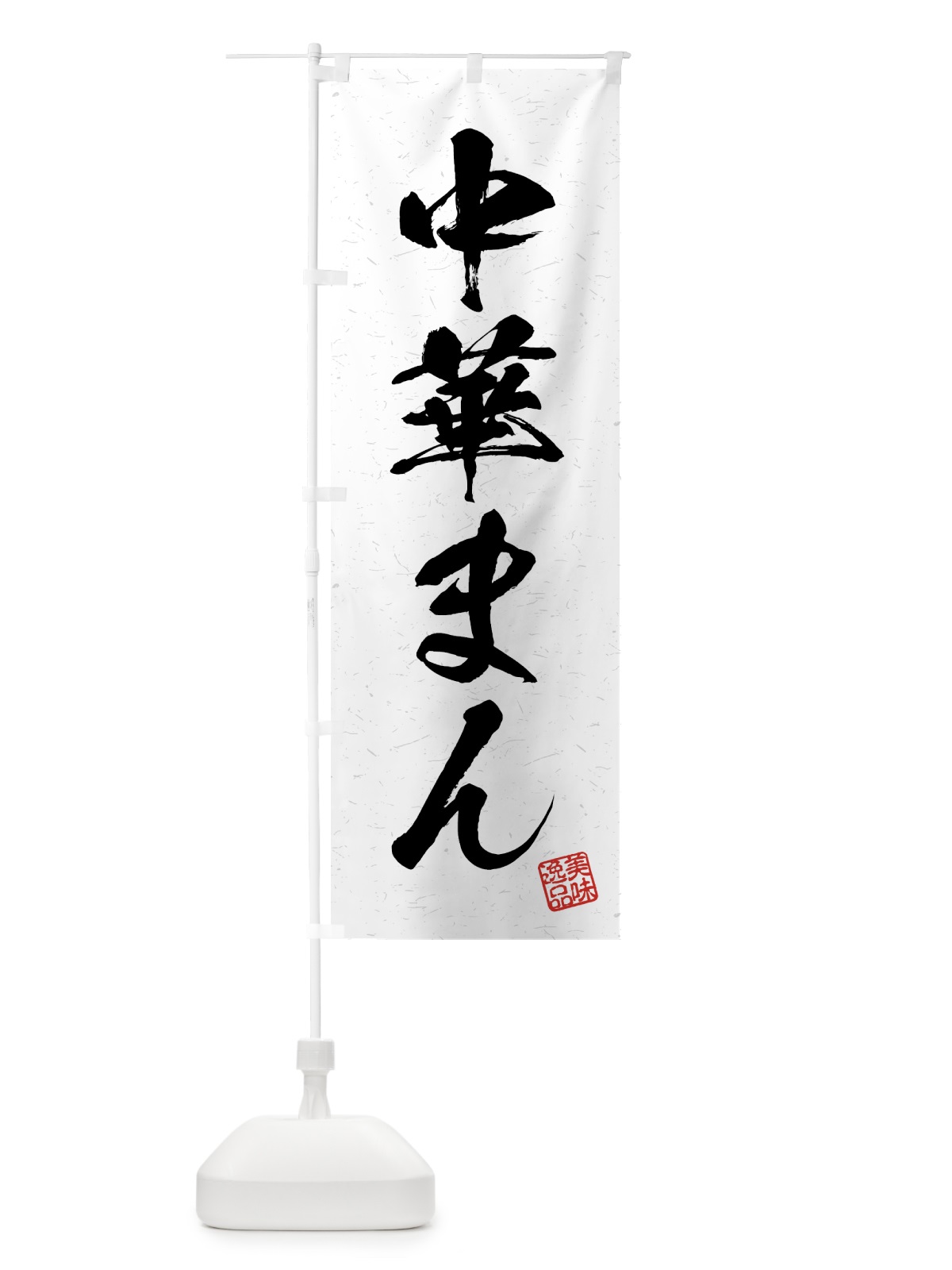 のぼり 中華まん・習字・書道風 のぼり旗 4GF4(デザイン【A】)