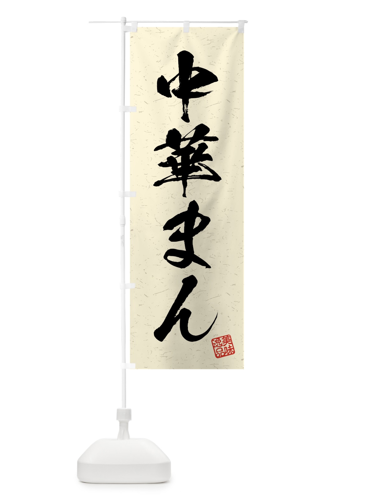 のぼり 中華まん・習字・書道風 のぼり旗 4GF4(デザイン【B】)