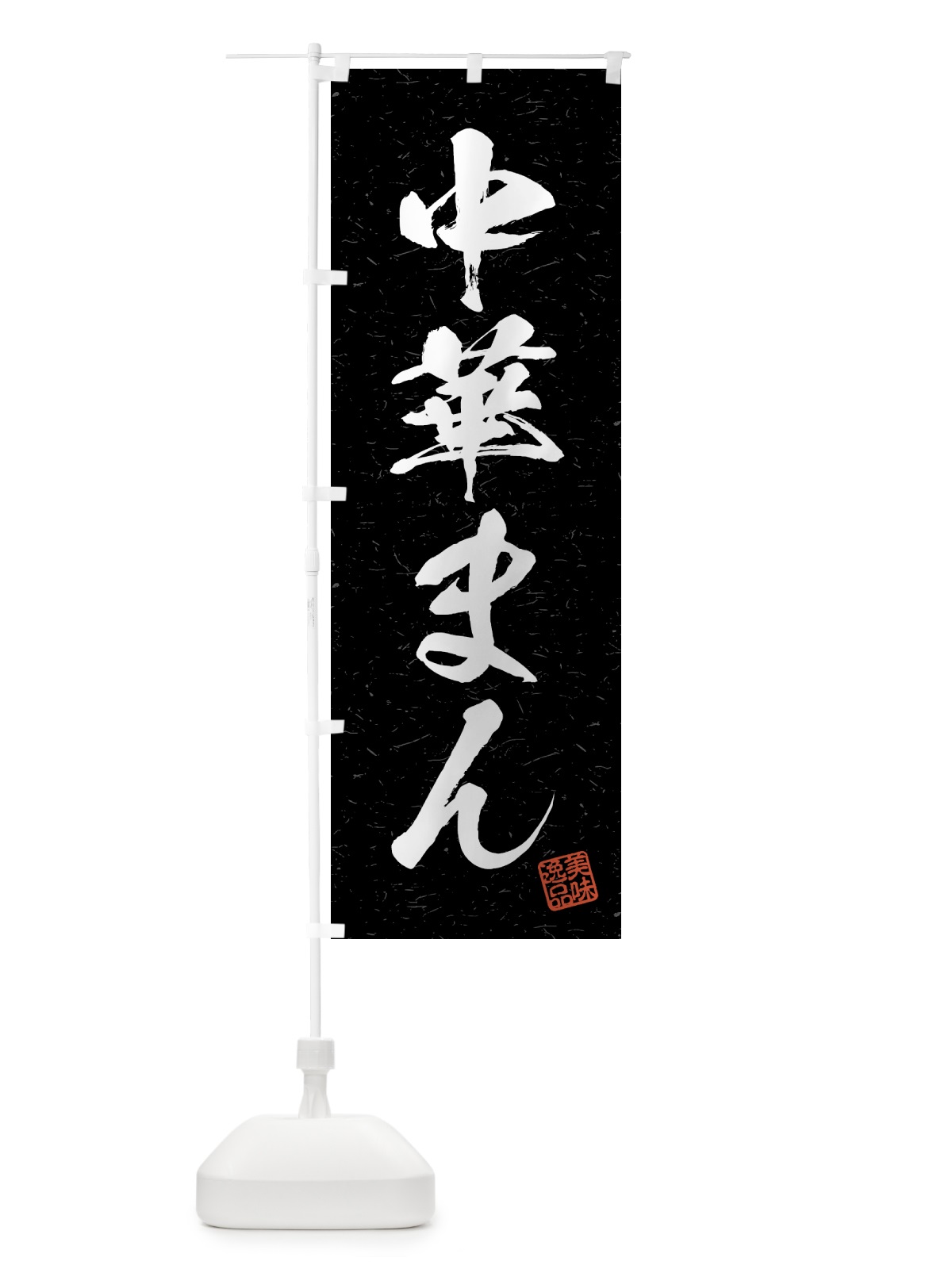 のぼり 中華まん・習字・書道風 のぼり旗 4GF4(デザイン【C】)
