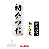 のぼり 初かつお・習字・書道風 のぼり旗 4GF5