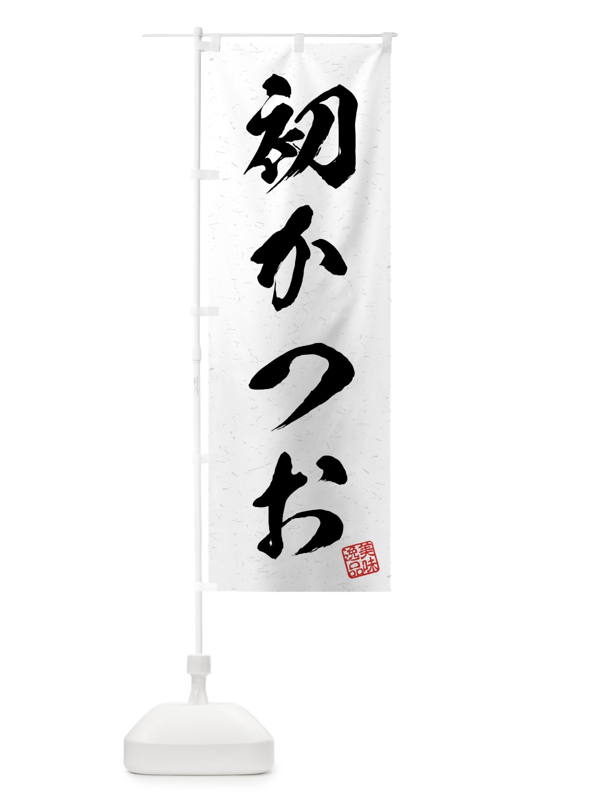 のぼり 初かつお・習字・書道風 のぼり旗 4GF5(デザイン【A】)