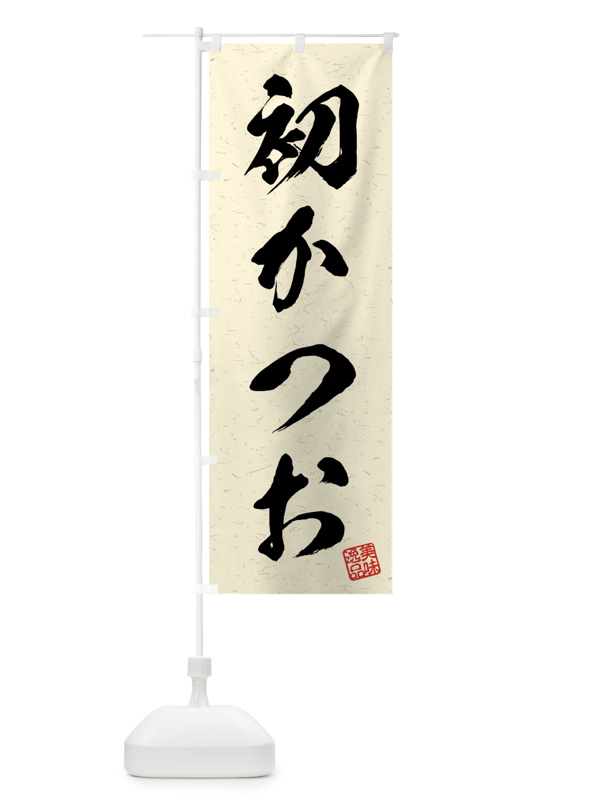 のぼり 初かつお・習字・書道風 のぼり旗 4GF5(デザイン【B】)