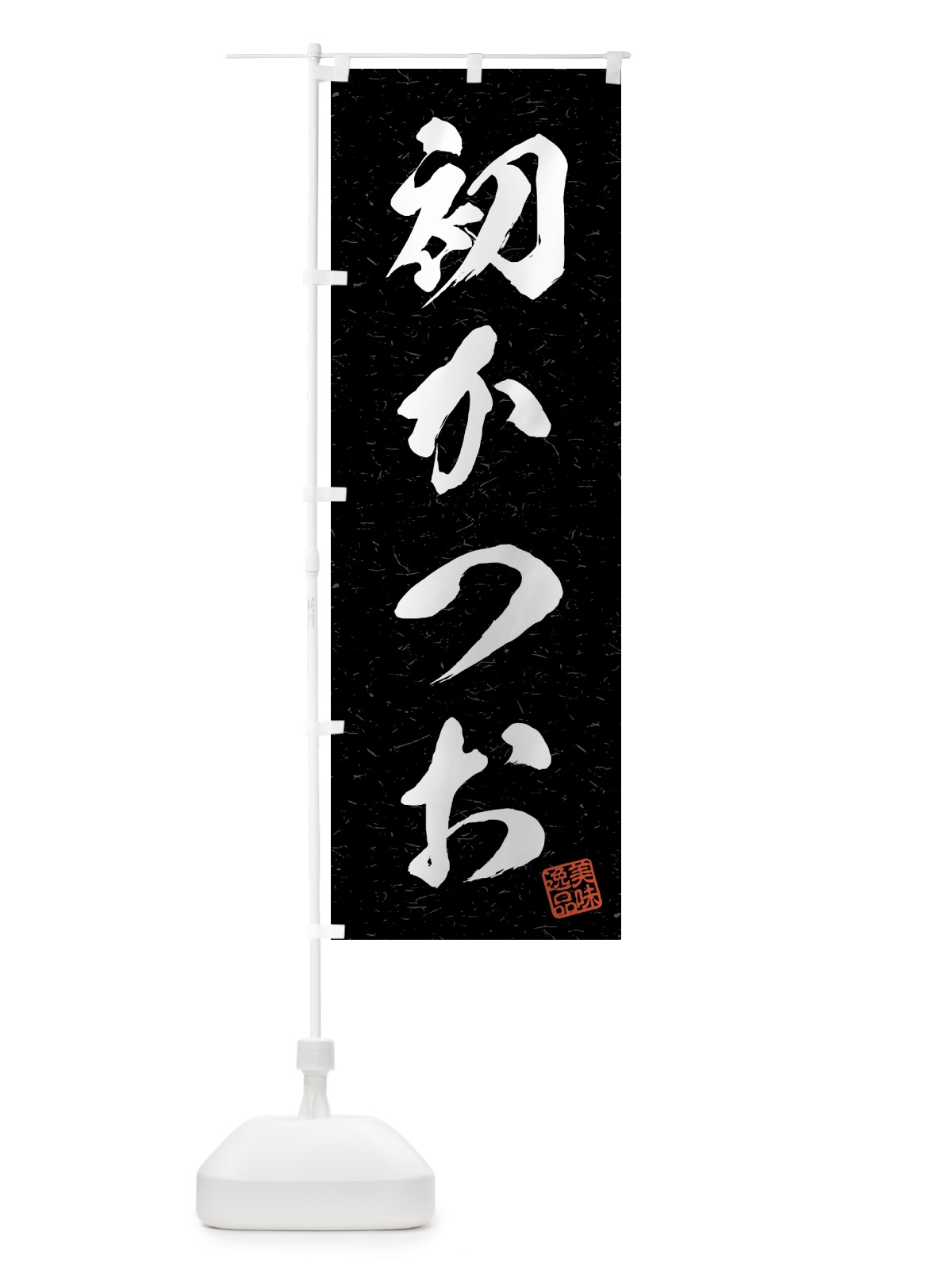 のぼり 初かつお・習字・書道風 のぼり旗 4GF5(デザイン【C】)