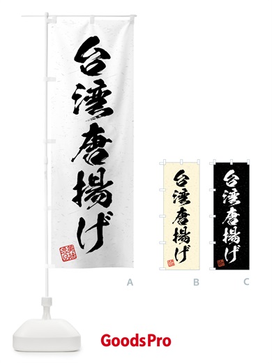 のぼり 台湾唐揚げ・習字・書道風 のぼり旗 4GF6