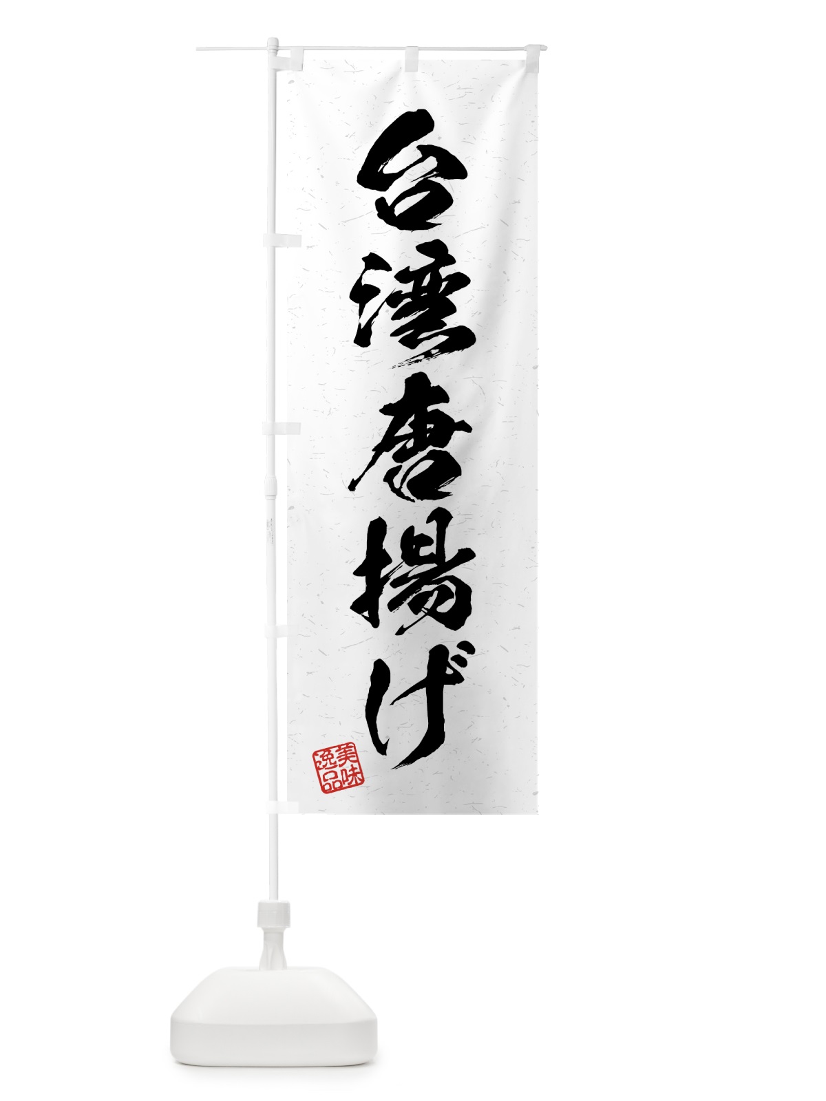 のぼり 台湾唐揚げ・習字・書道風 のぼり旗 4GF6(デザイン【A】)
