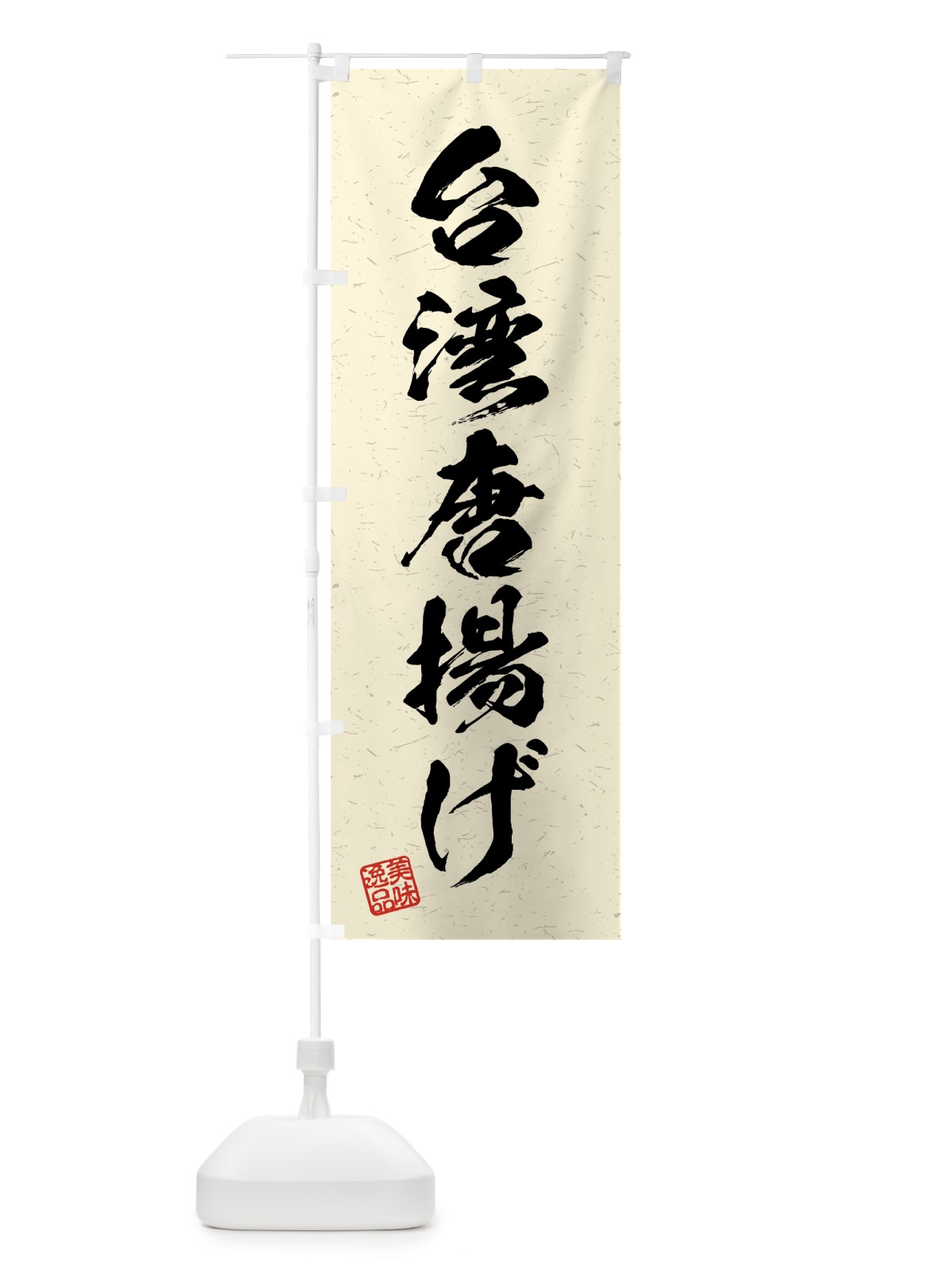 のぼり 台湾唐揚げ・習字・書道風 のぼり旗 4GF6(デザイン【B】)
