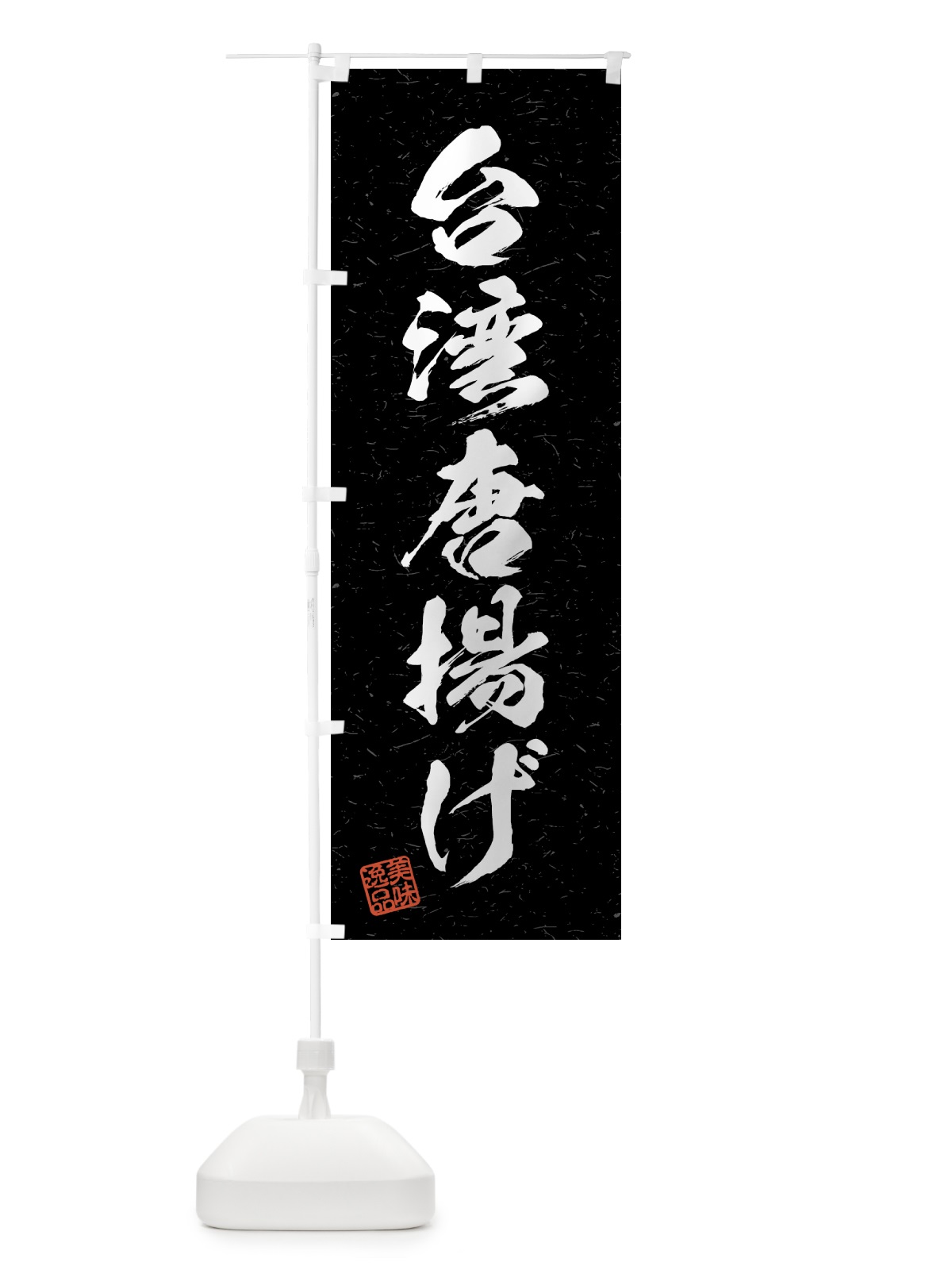 のぼり 台湾唐揚げ・習字・書道風 のぼり旗 4GF6(デザイン【C】)