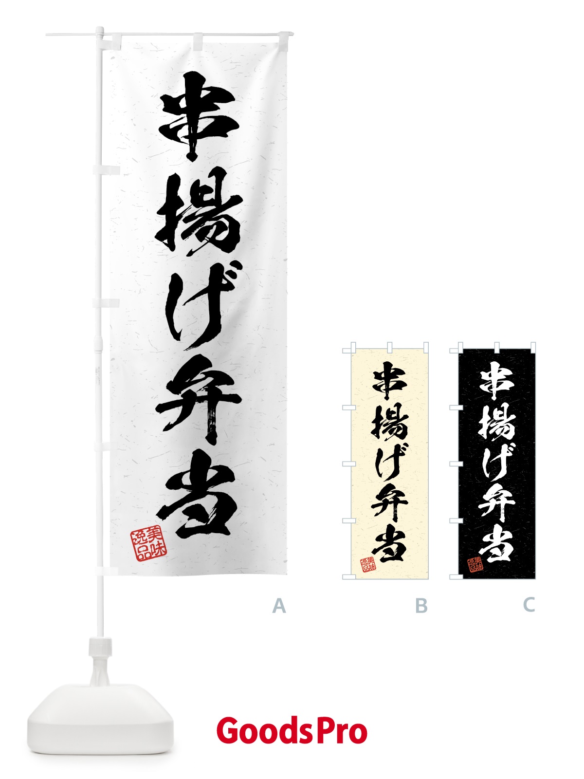 のぼり 串揚げ弁当・習字・書道風 のぼり旗 4GF7