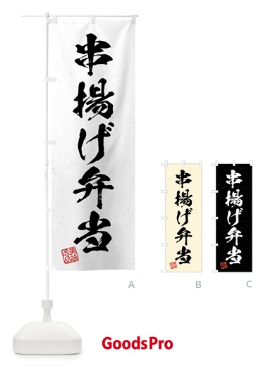 のぼり 串揚げ弁当・習字・書道風 のぼり旗 4GF7