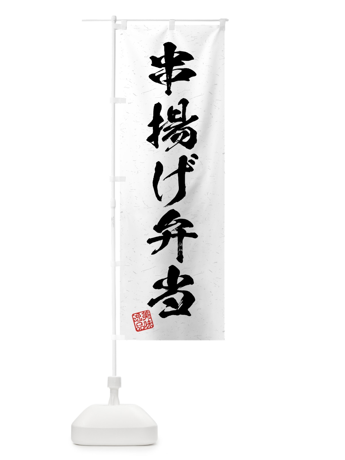 のぼり 串揚げ弁当・習字・書道風 のぼり旗 4GF7(デザイン【A】)