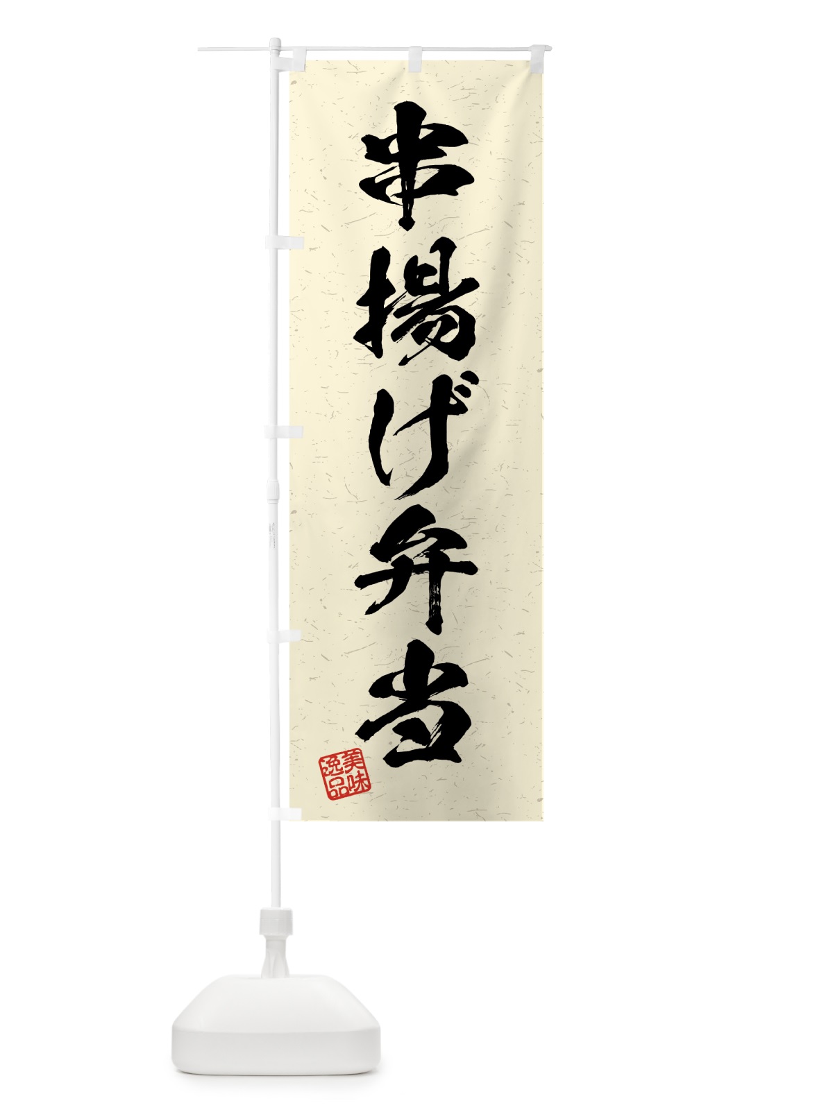 のぼり 串揚げ弁当・習字・書道風 のぼり旗 4GF7(デザイン【B】)