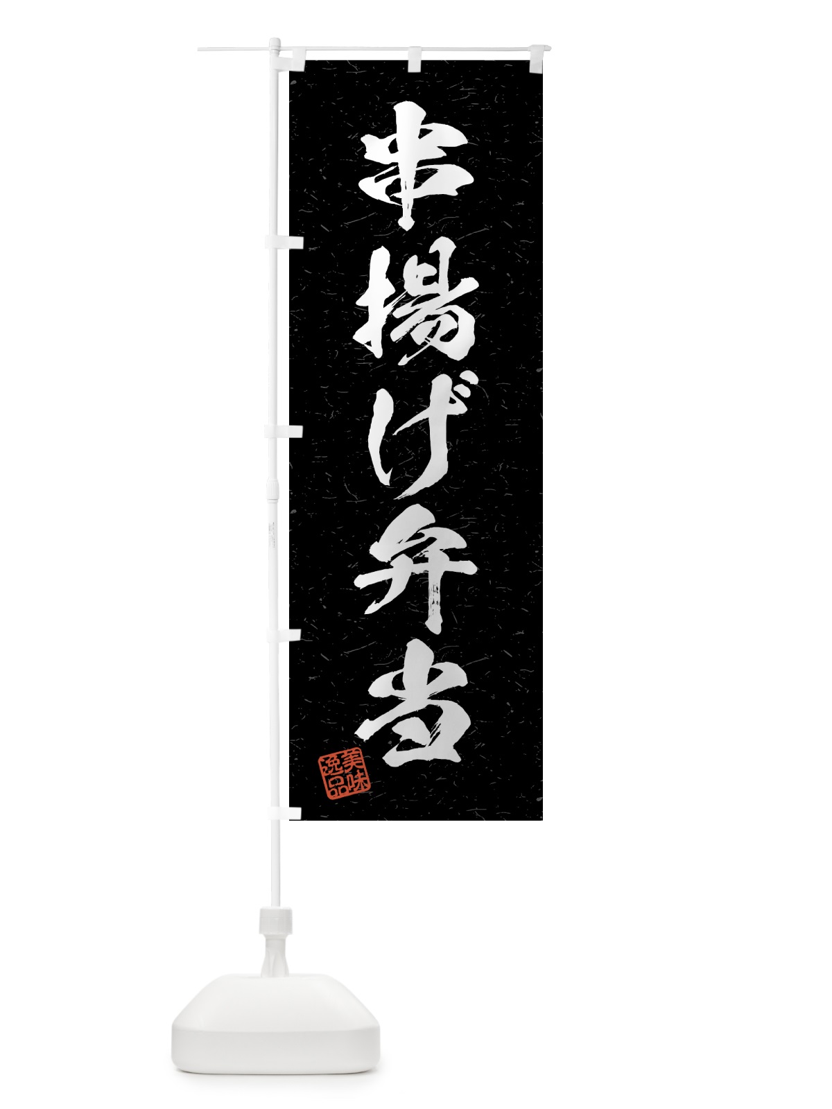 のぼり 串揚げ弁当・習字・書道風 のぼり旗 4GF7(デザイン【C】)