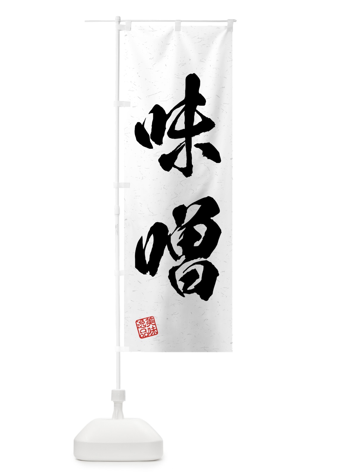 のぼり 味噌・習字・書道風 のぼり旗 4GF8(デザイン【A】)