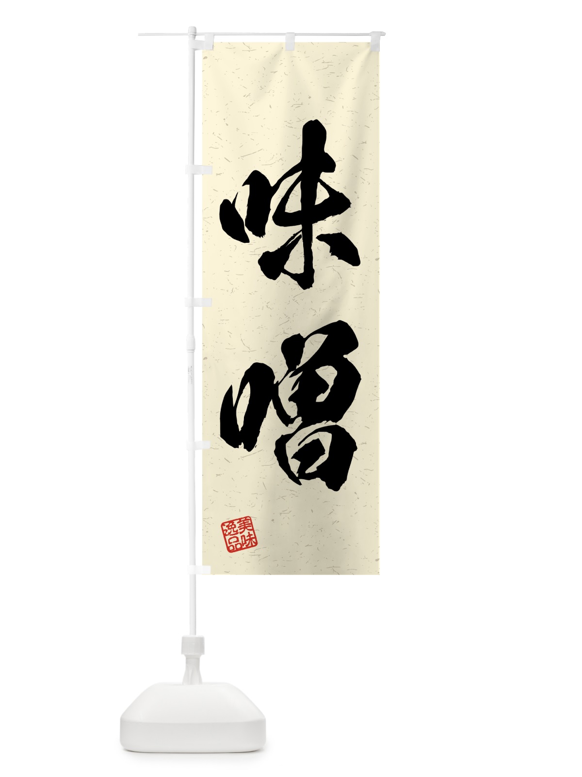のぼり 味噌・習字・書道風 のぼり旗 4GF8(デザイン【B】)