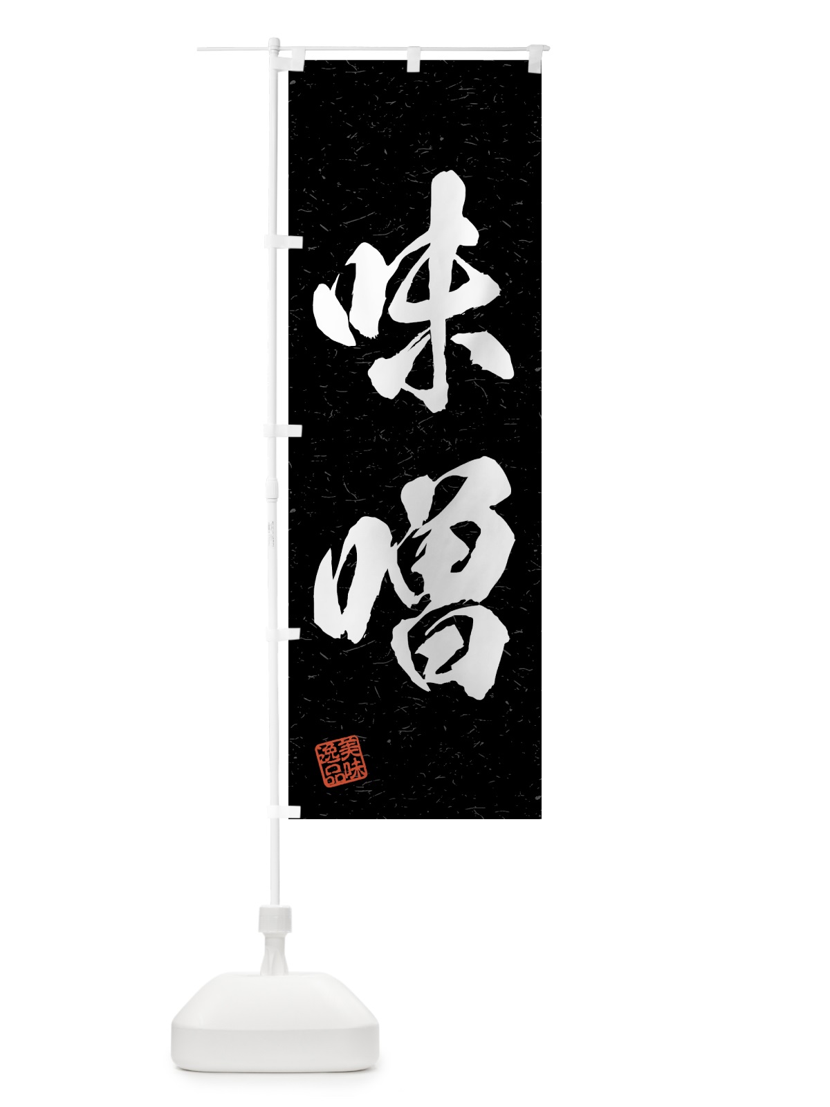 のぼり 味噌・習字・書道風 のぼり旗 4GF8(デザイン【C】)