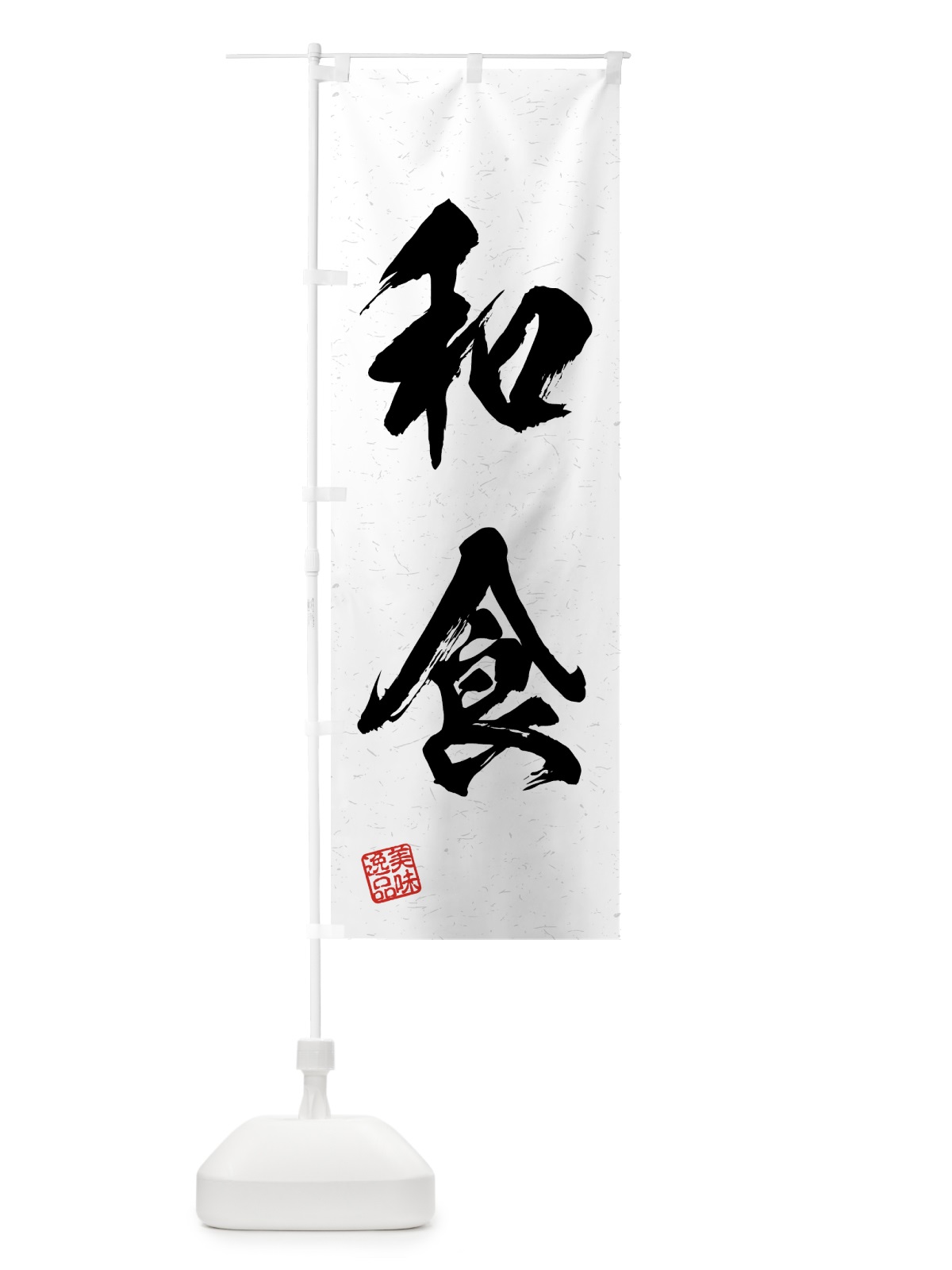 のぼり 和食・習字・書道風 のぼり旗 4GF9(デザイン【A】)