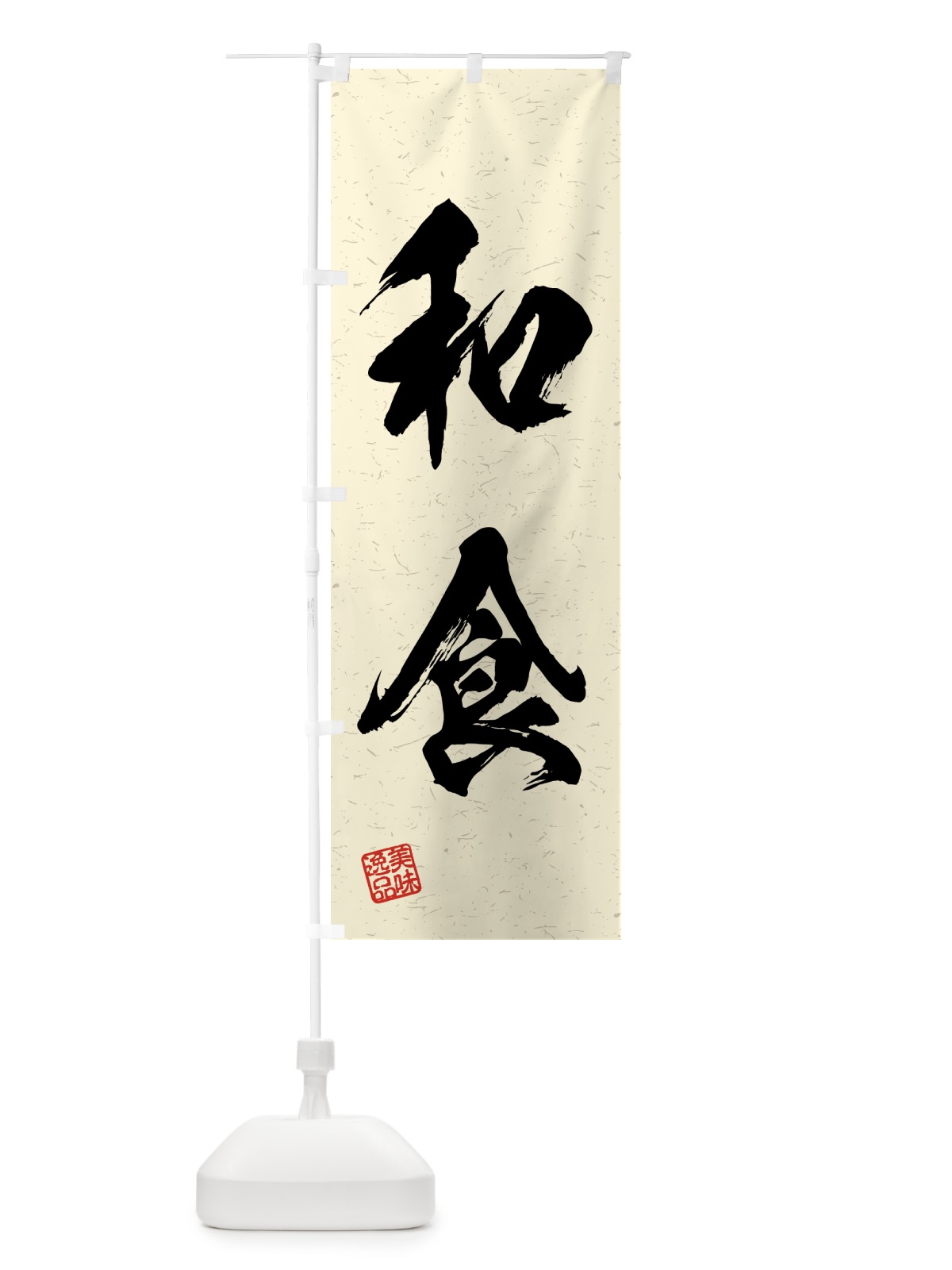 のぼり 和食・習字・書道風 のぼり旗 4GF9(デザイン【B】)