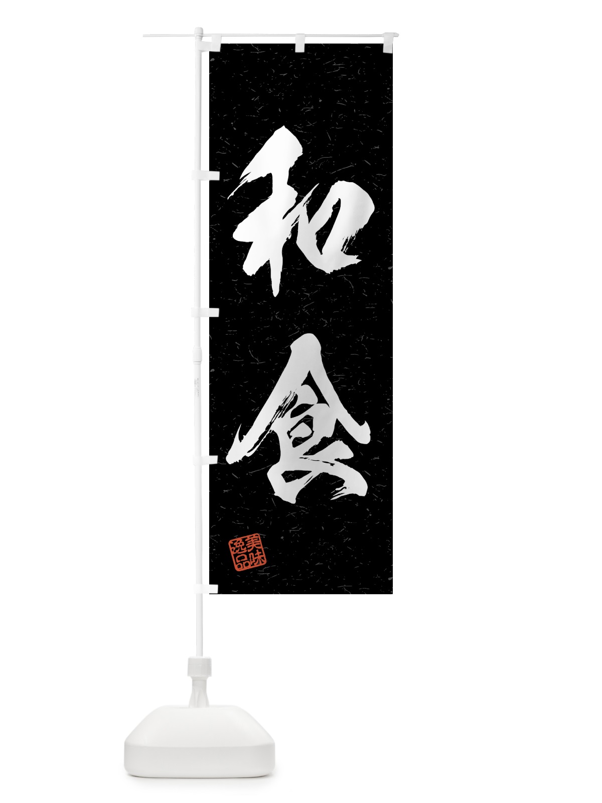のぼり 和食・習字・書道風 のぼり旗 4GF9(デザイン【C】)