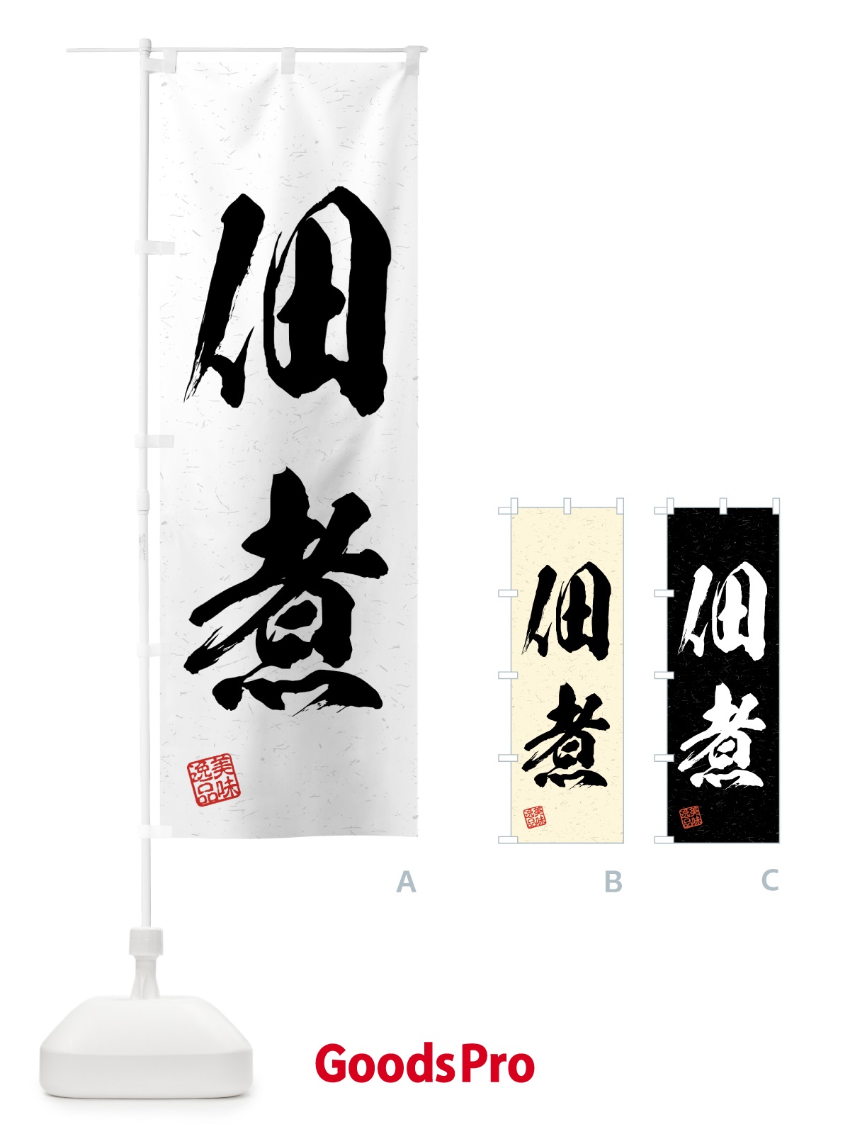 のぼり 佃煮・習字・書道風 のぼり旗 4GFA