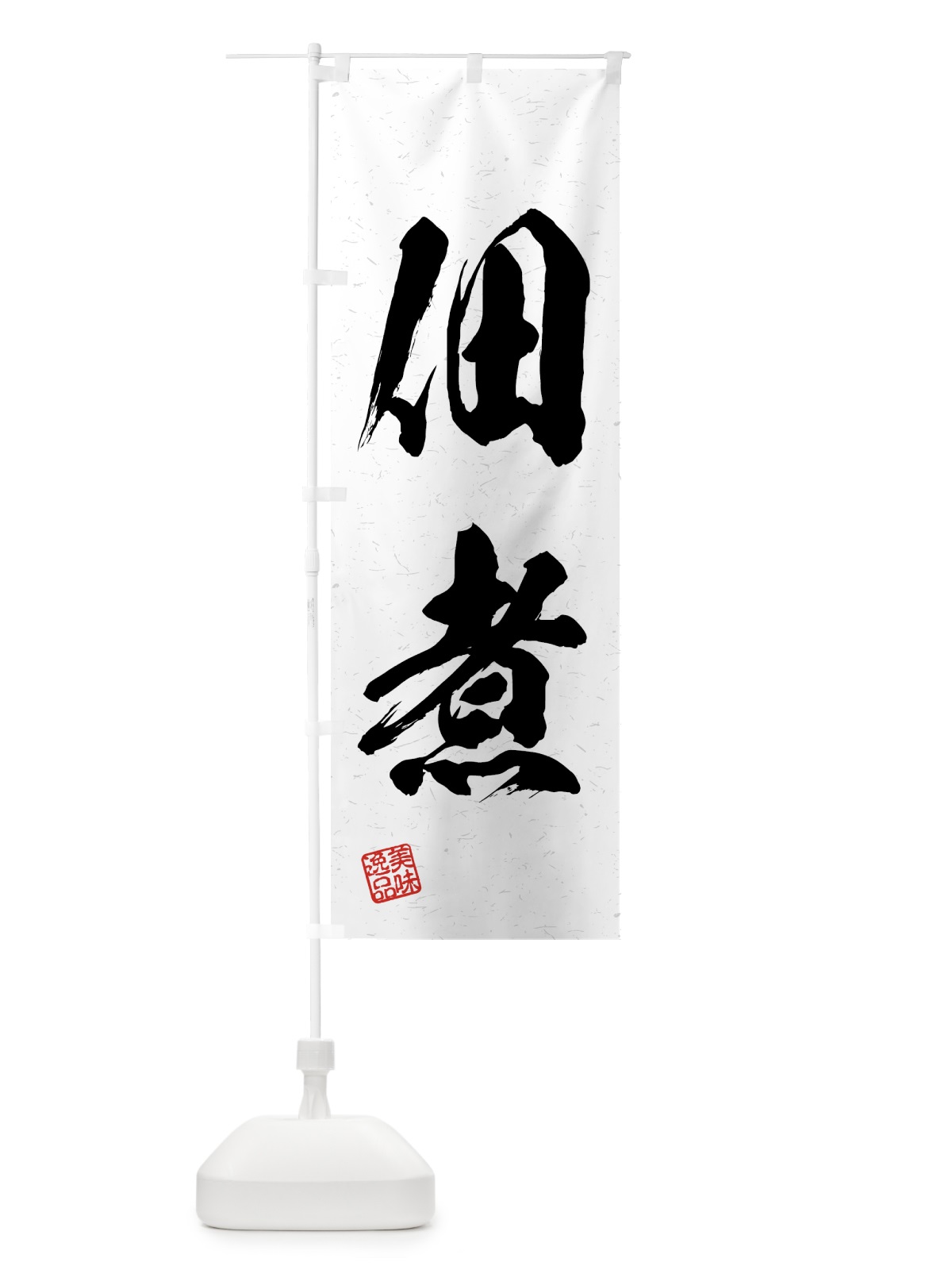 のぼり 佃煮・習字・書道風 のぼり旗 4GFA(デザイン【A】)