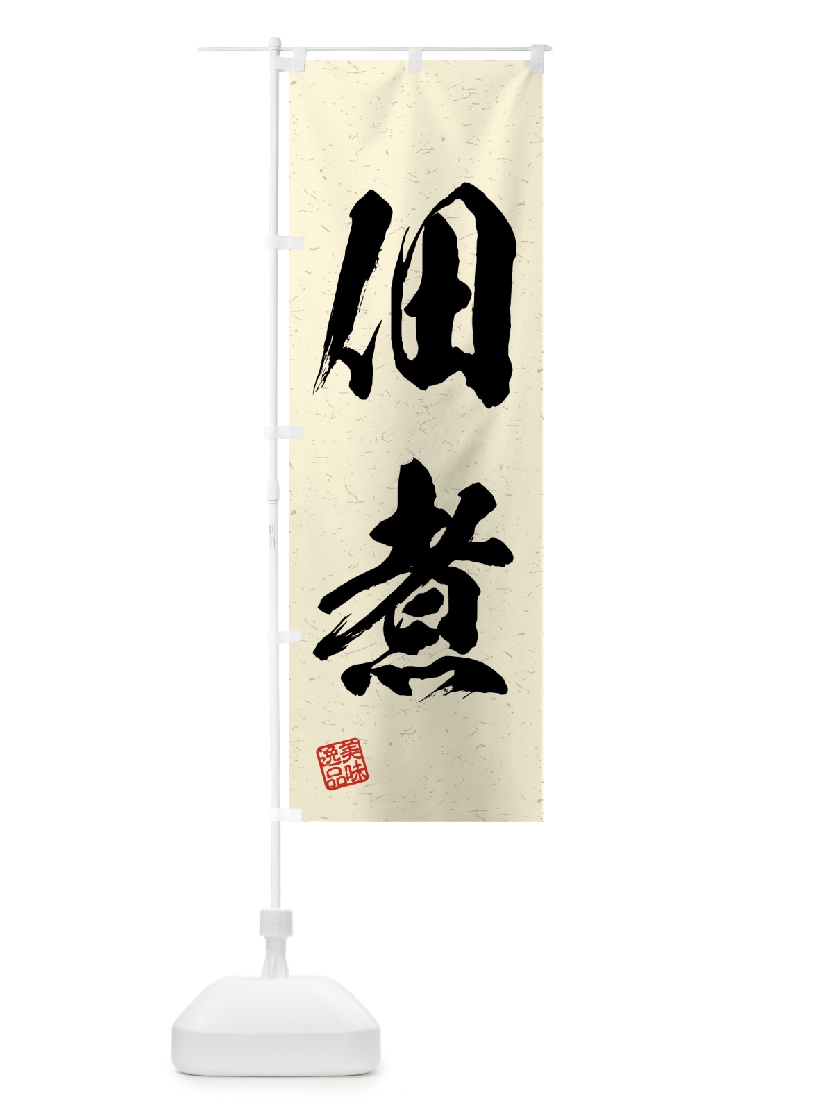 のぼり 佃煮・習字・書道風 のぼり旗 4GFA(デザイン【B】)