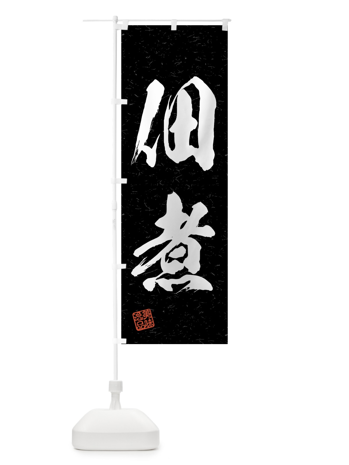 のぼり 佃煮・習字・書道風 のぼり旗 4GFA(デザイン【C】)