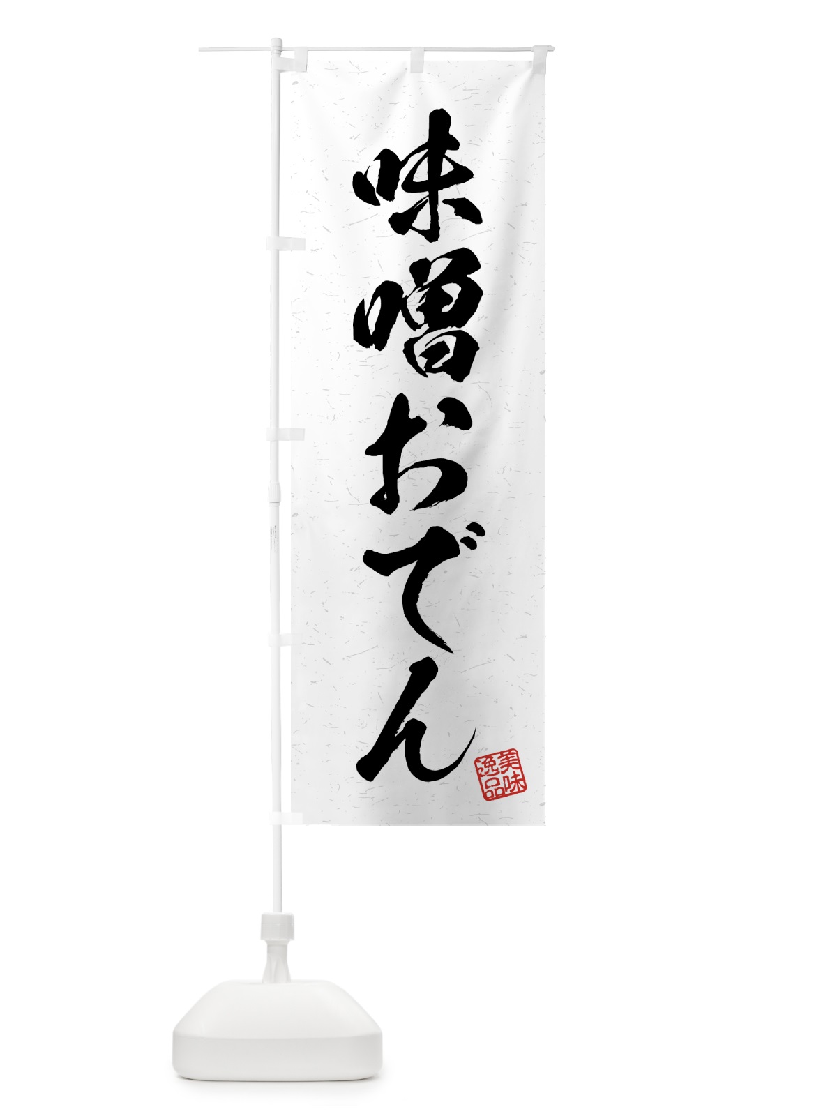 のぼり 味噌おでん・習字・書道風 のぼり旗 4GFC(デザイン【A】)