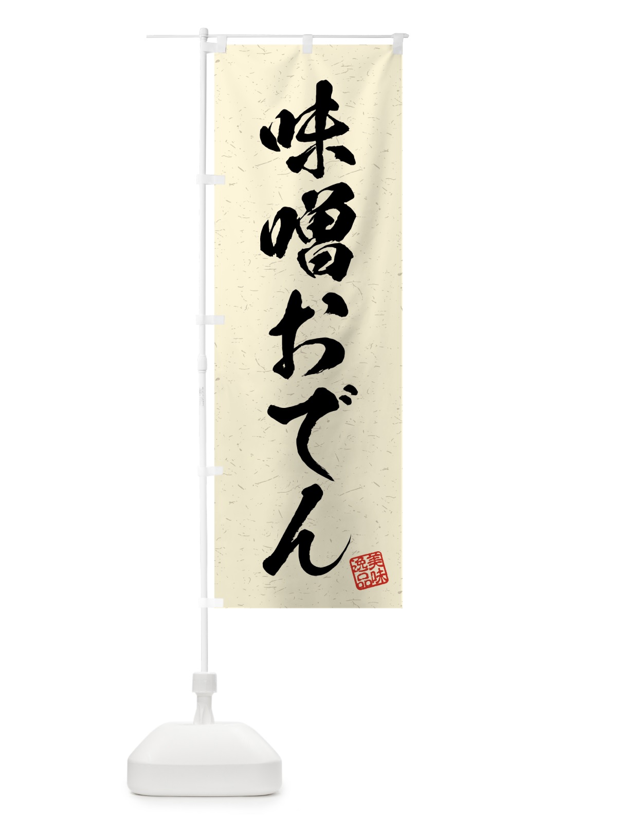 のぼり 味噌おでん・習字・書道風 のぼり旗 4GFC(デザイン【B】)