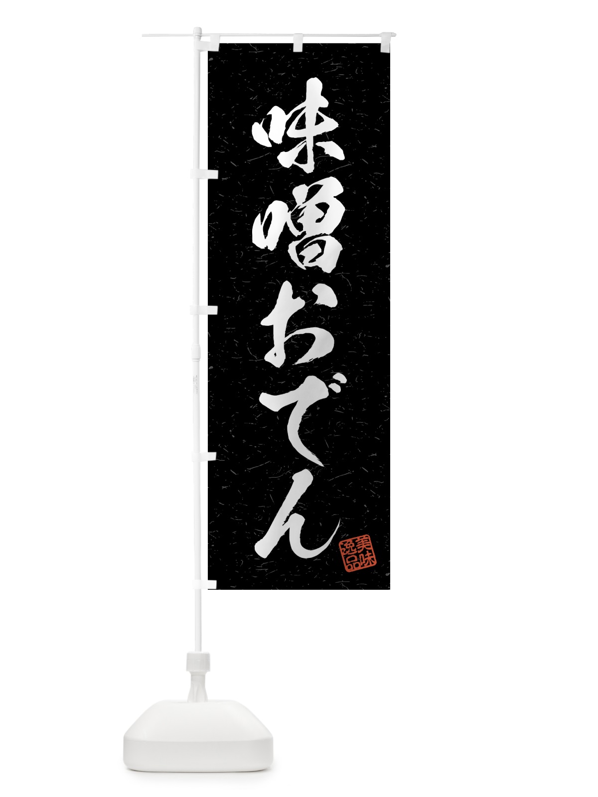 のぼり 味噌おでん・習字・書道風 のぼり旗 4GFC(デザイン【C】)