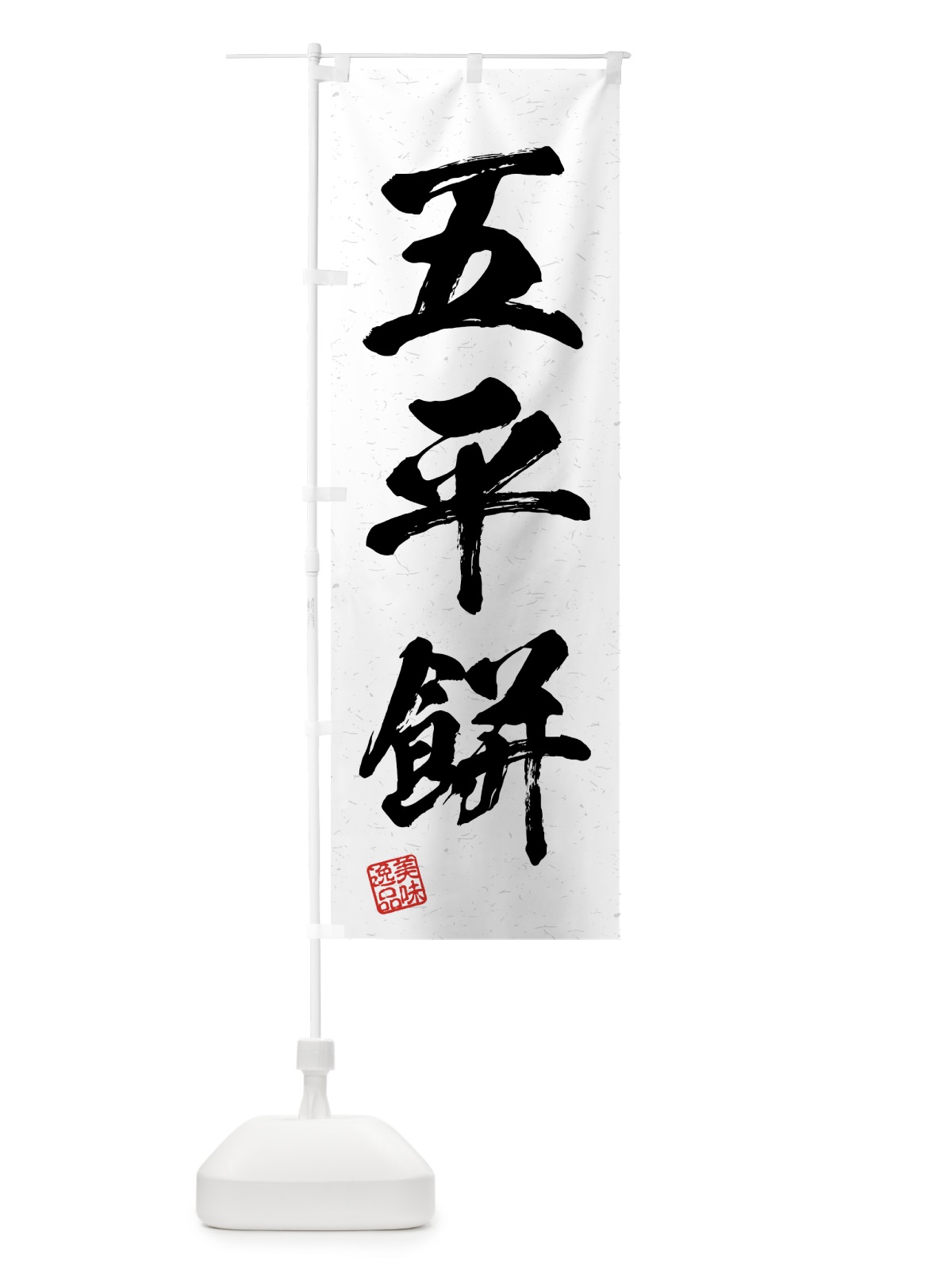 のぼり 五平餅・習字・書道風 のぼり旗 4GFE(デザイン【A】)