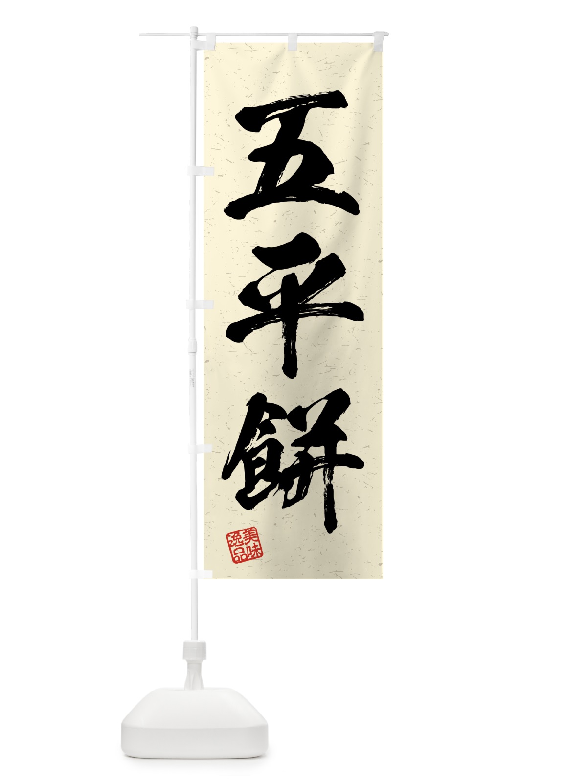 のぼり 五平餅・習字・書道風 のぼり旗 4GFE(デザイン【B】)