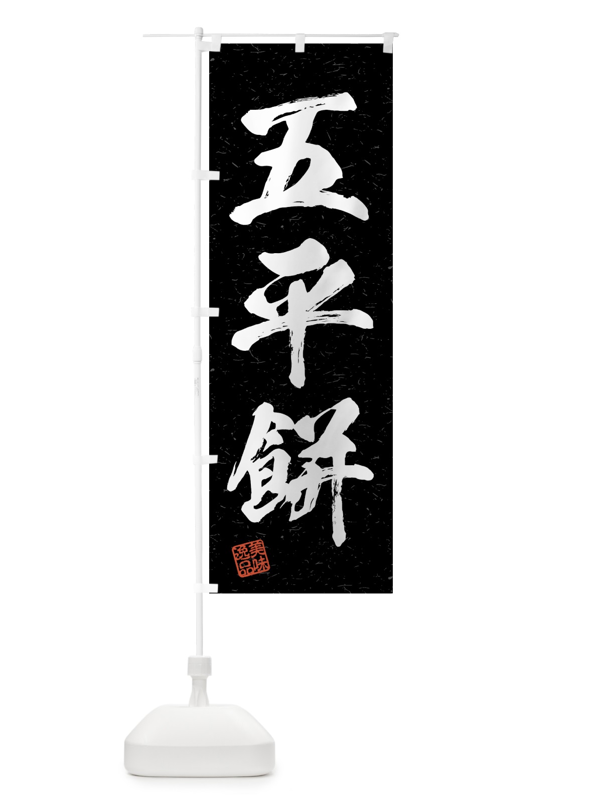 のぼり 五平餅・習字・書道風 のぼり旗 4GFE(デザイン【C】)